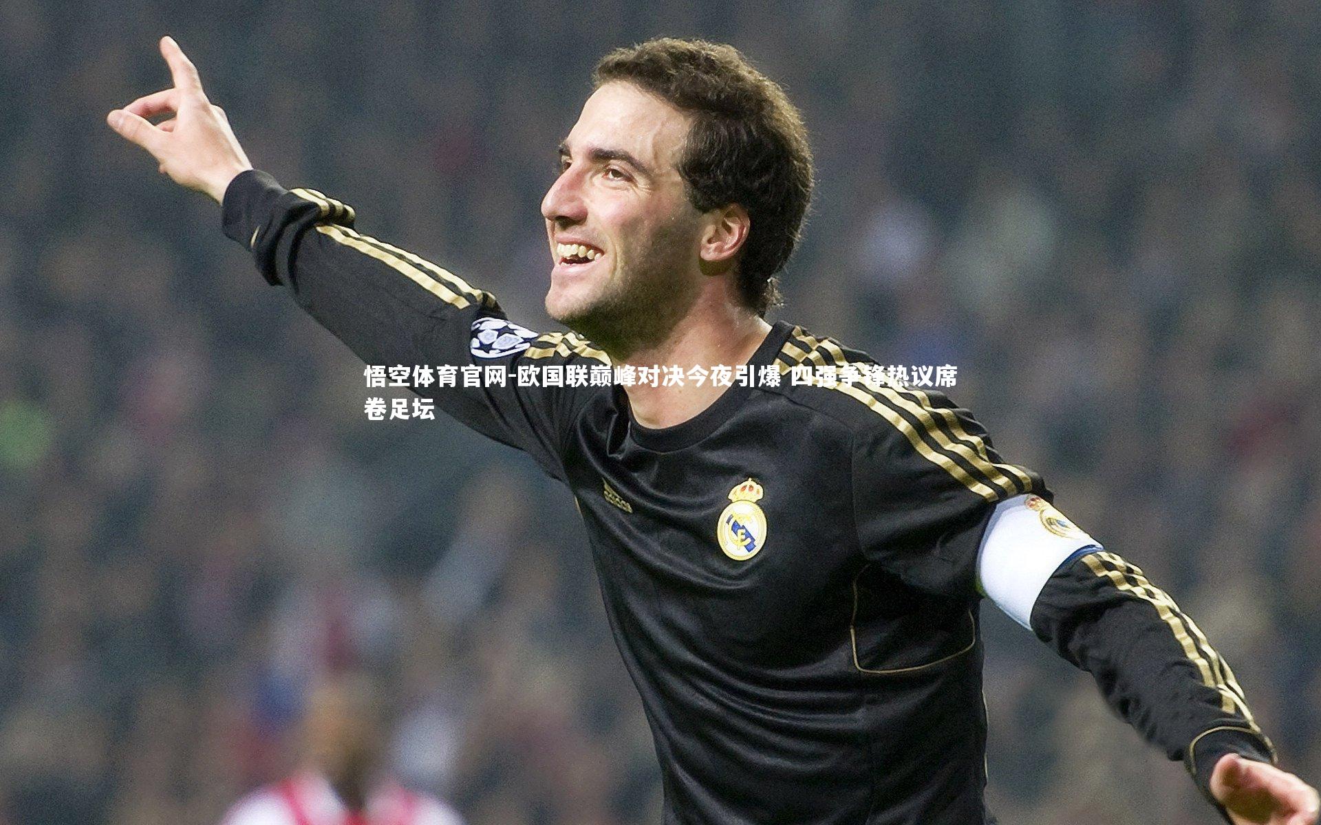 悟空体育官网-欧国联巅峰对决今夜引爆 四强争锋热议席卷足坛-第1张图片-悟空体育官网