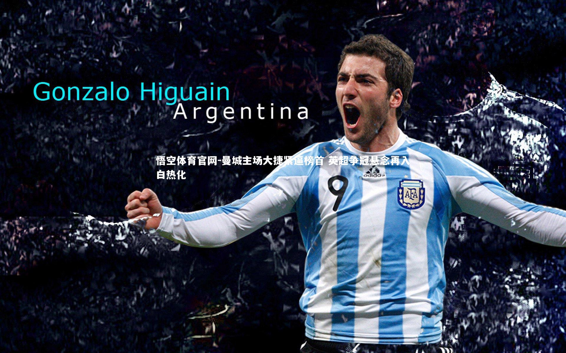 悟空体育官网-曼城主场大捷紧逼榜首 英超争冠悬念再入白热化-第2张图片-悟空体育官网