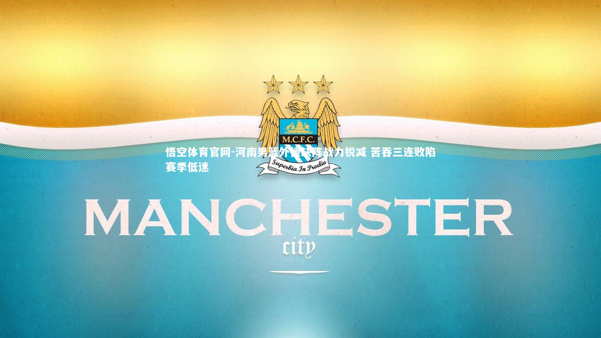 悟空体育官网-河南男篮外援缺阵战力锐减 苦吞三连败陷赛季低迷-第1张图片-悟空体育官网