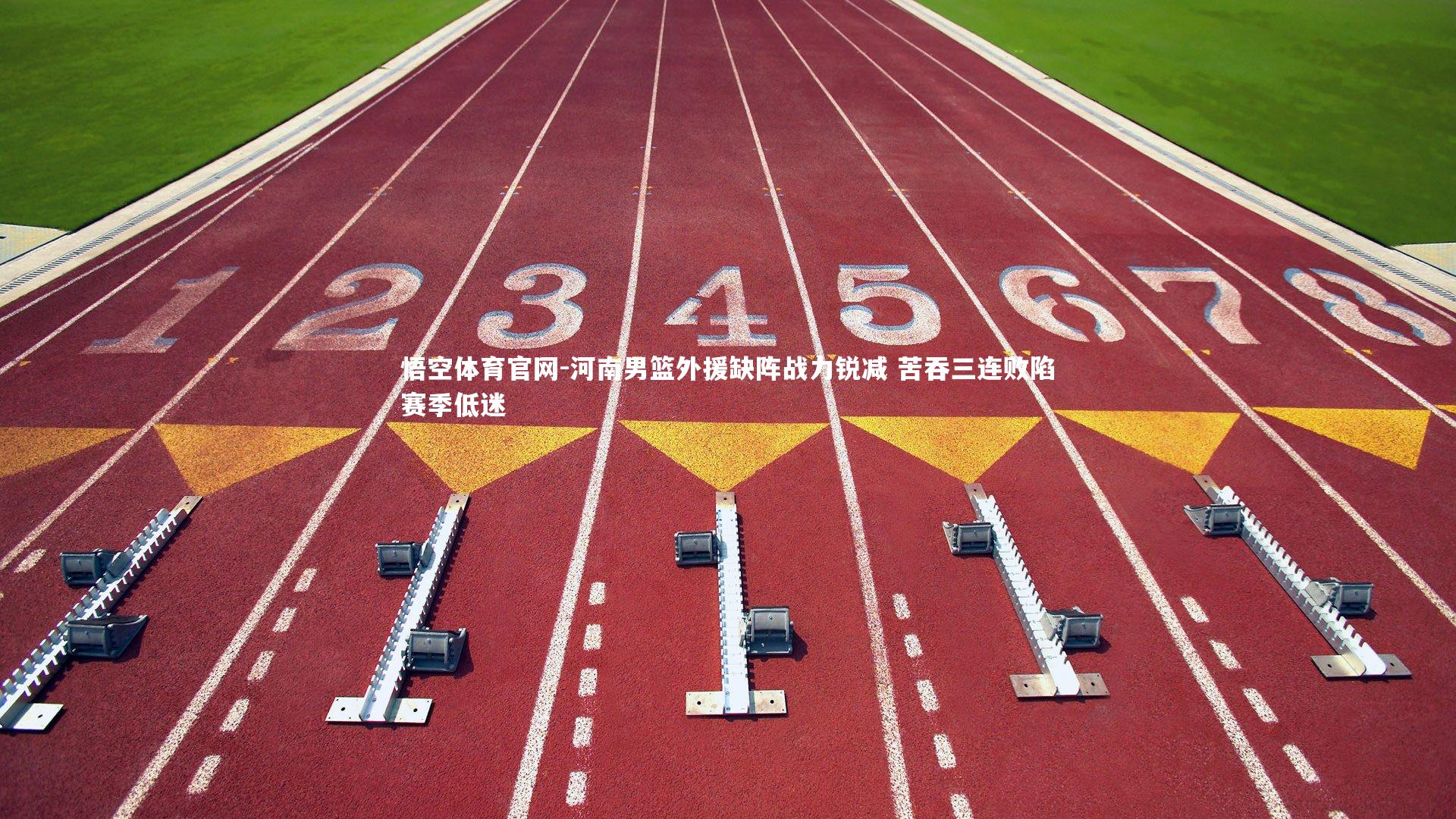 悟空体育官网-河南男篮外援缺阵战力锐减 苦吞三连败陷赛季低迷-第2张图片-悟空体育官网