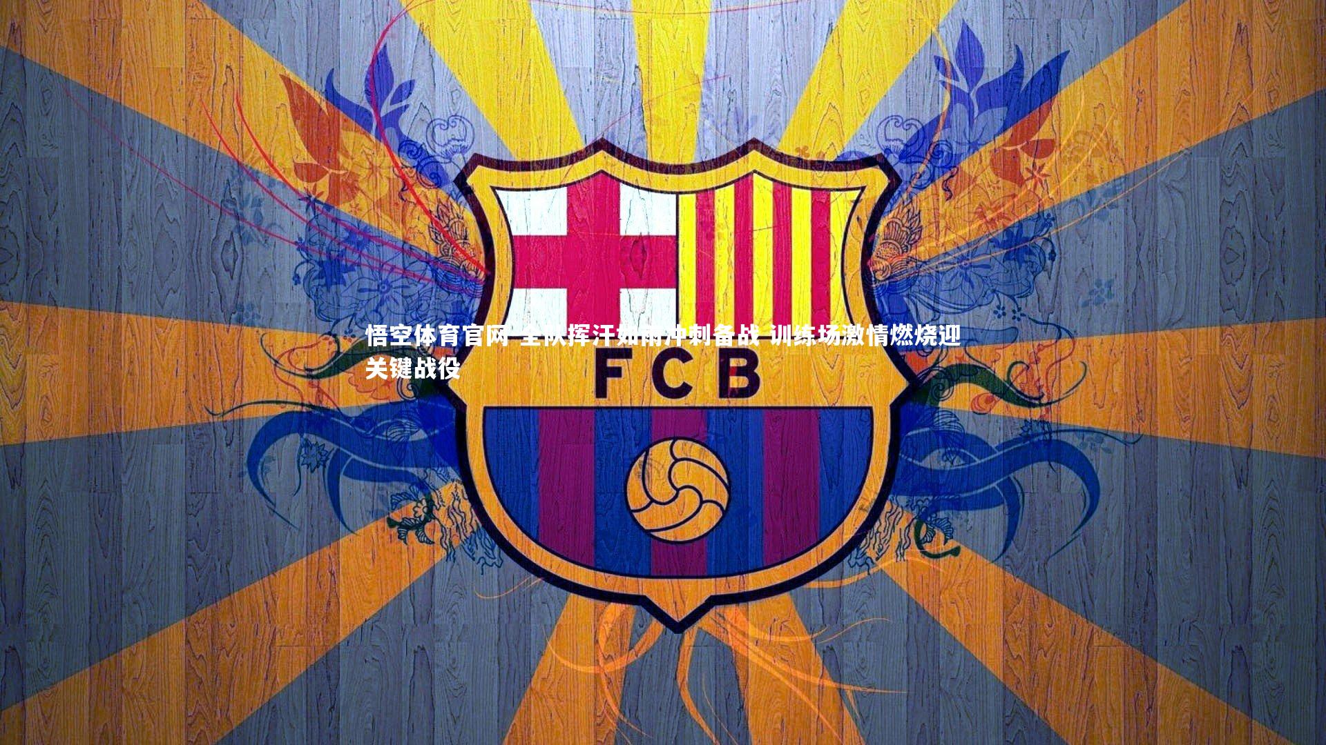 悟空体育官网-全队挥汗如雨冲刺备战 训练场激情燃烧迎关键战役-第1张图片-悟空体育官网