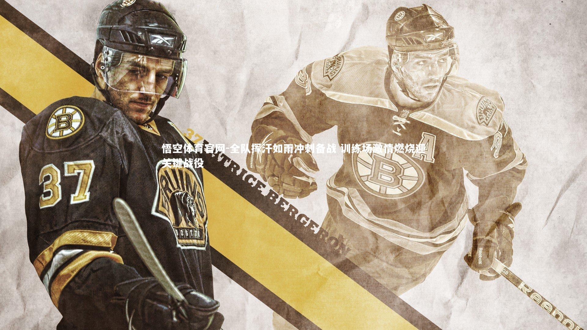 悟空体育官网-全队挥汗如雨冲刺备战 训练场激情燃烧迎关键战役-第2张图片-悟空体育官网