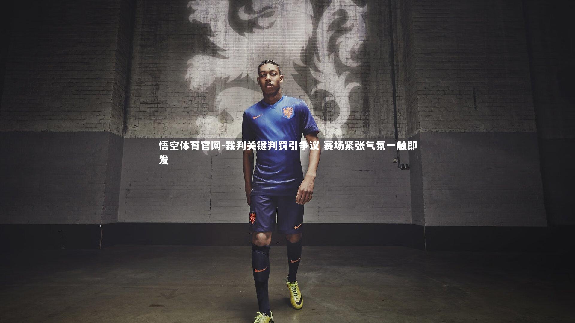 悟空体育官网-裁判关键判罚引争议 赛场紧张气氛一触即发-第1张图片-悟空体育官网
