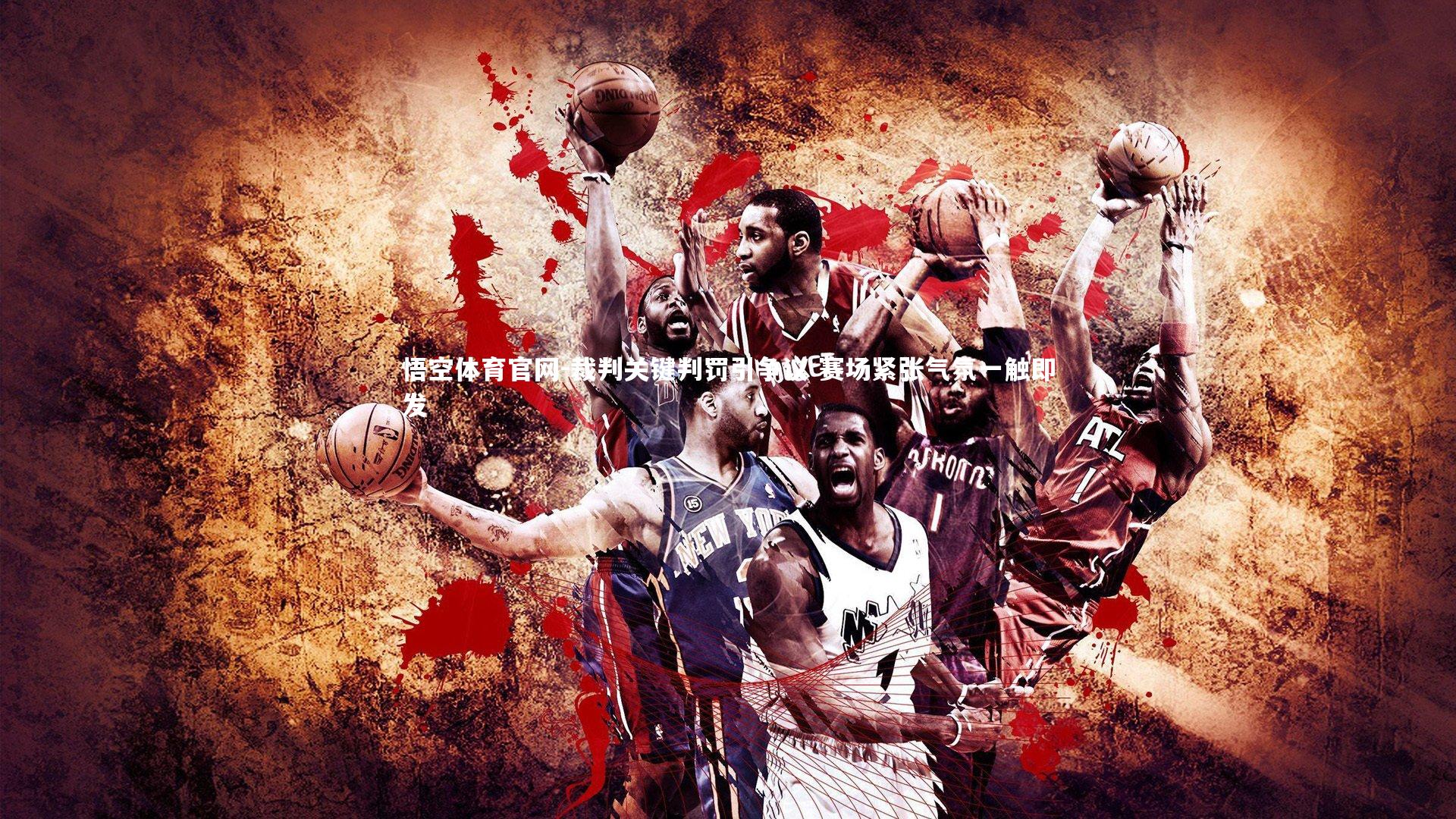 悟空体育官网-裁判关键判罚引争议 赛场紧张气氛一触即发-第2张图片-悟空体育官网