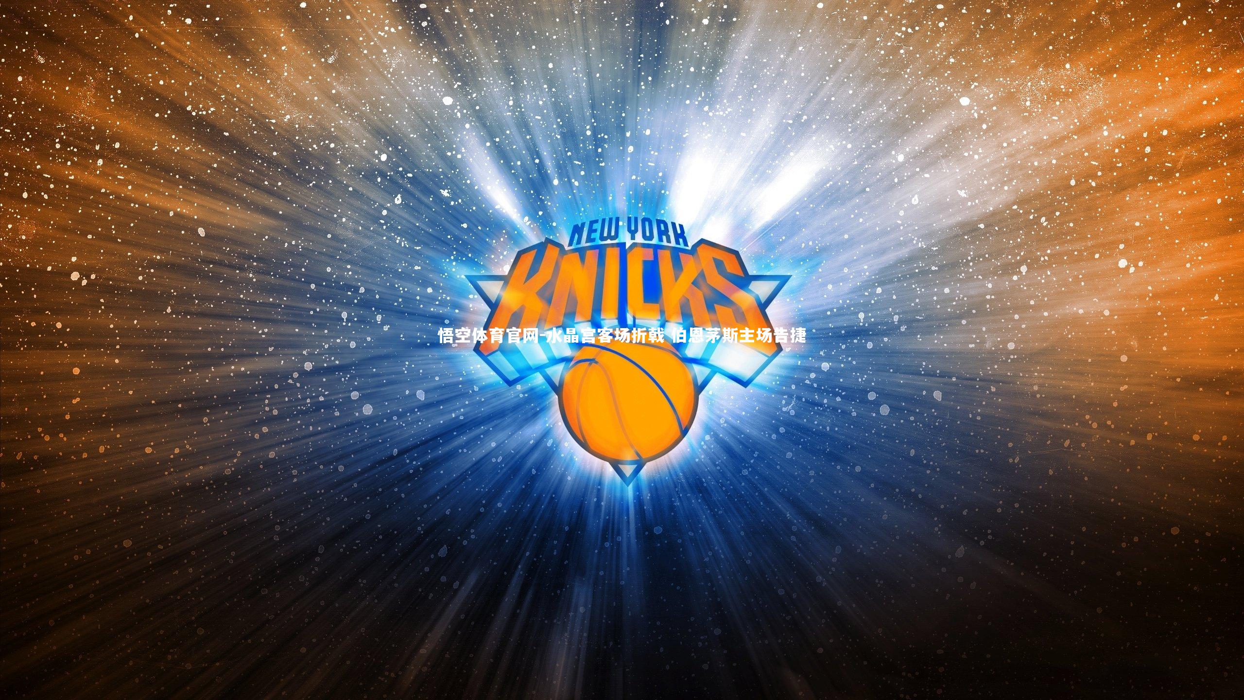 悟空体育官网-水晶宫客场折戟 伯恩茅斯主场告捷-第2张图片-悟空体育官网