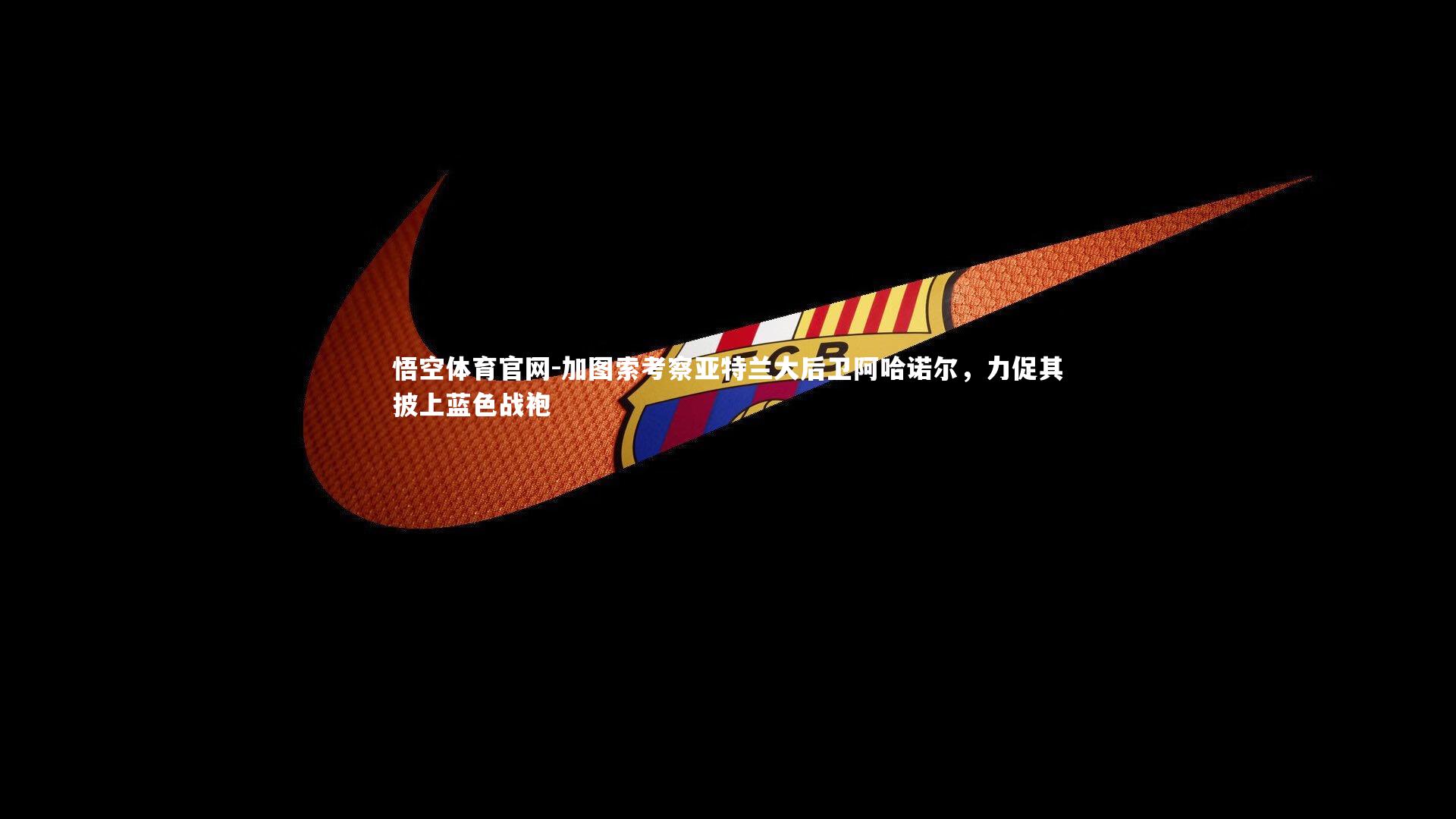 悟空体育官网-加图索考察亚特兰大后卫阿哈诺尔，力促其披上蓝色战袍-第1张图片-悟空体育官网