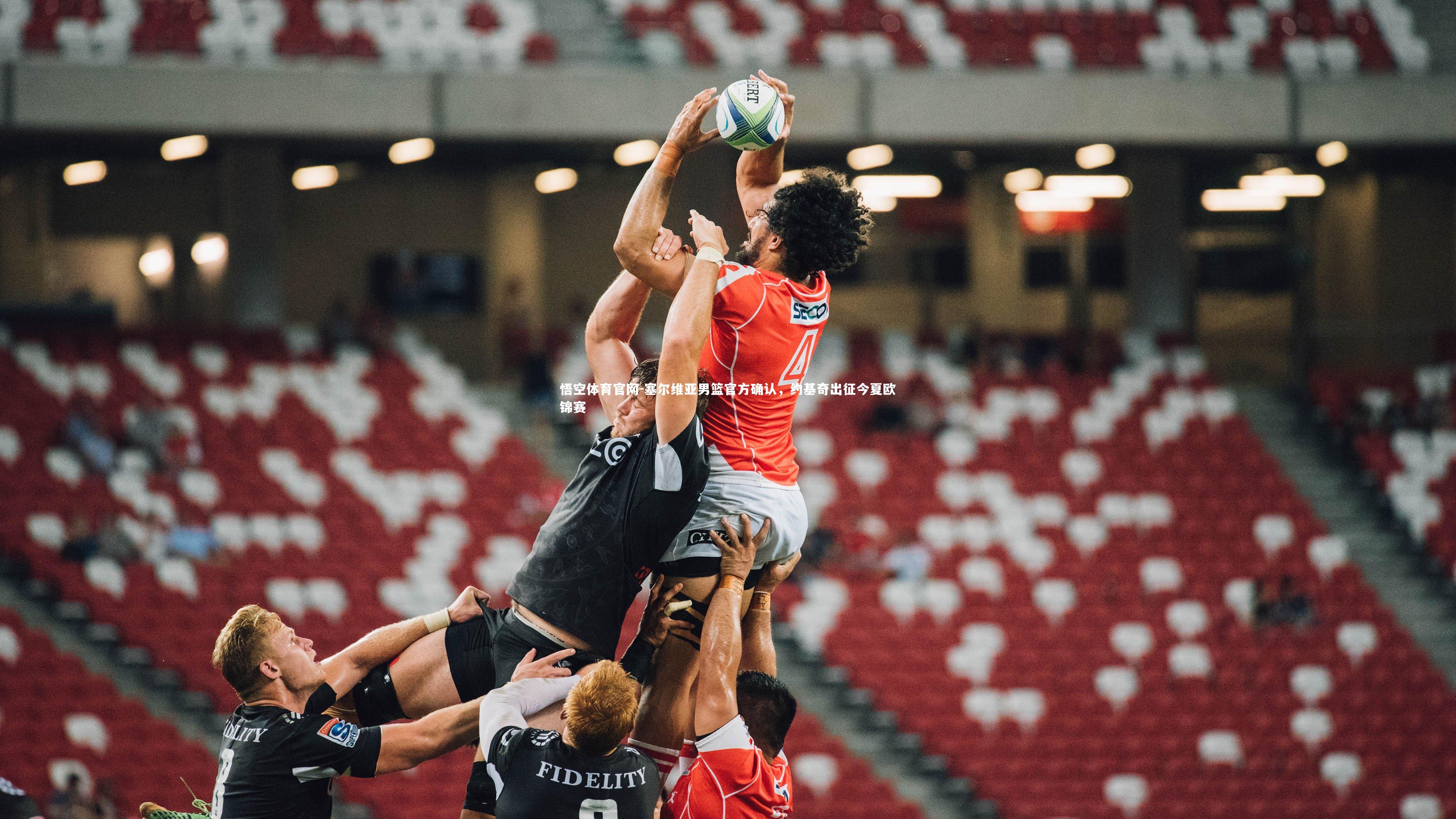 悟空体育官网-塞尔维亚男篮官方确认，约基奇出征今夏欧锦赛-第2张图片-悟空体育官网