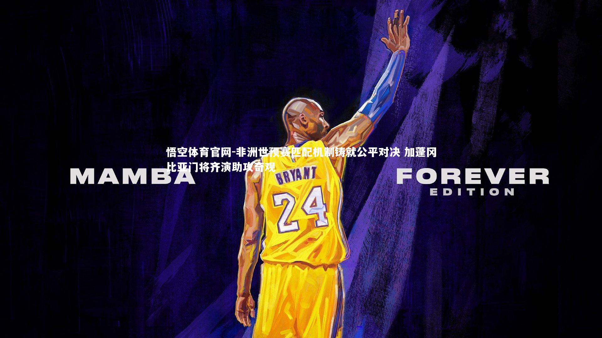 悟空体育官网-非洲世预赛匹配机制铸就公平对决 加蓬冈比亚门将齐演助攻奇观-第1张图片-悟空体育官网