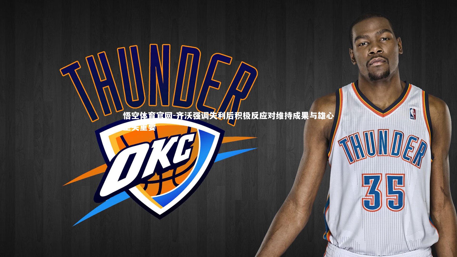 悟空体育官网-齐沃强调失利后积极反应对维持成果与雄心至关重要-第1张图片-悟空体育官网