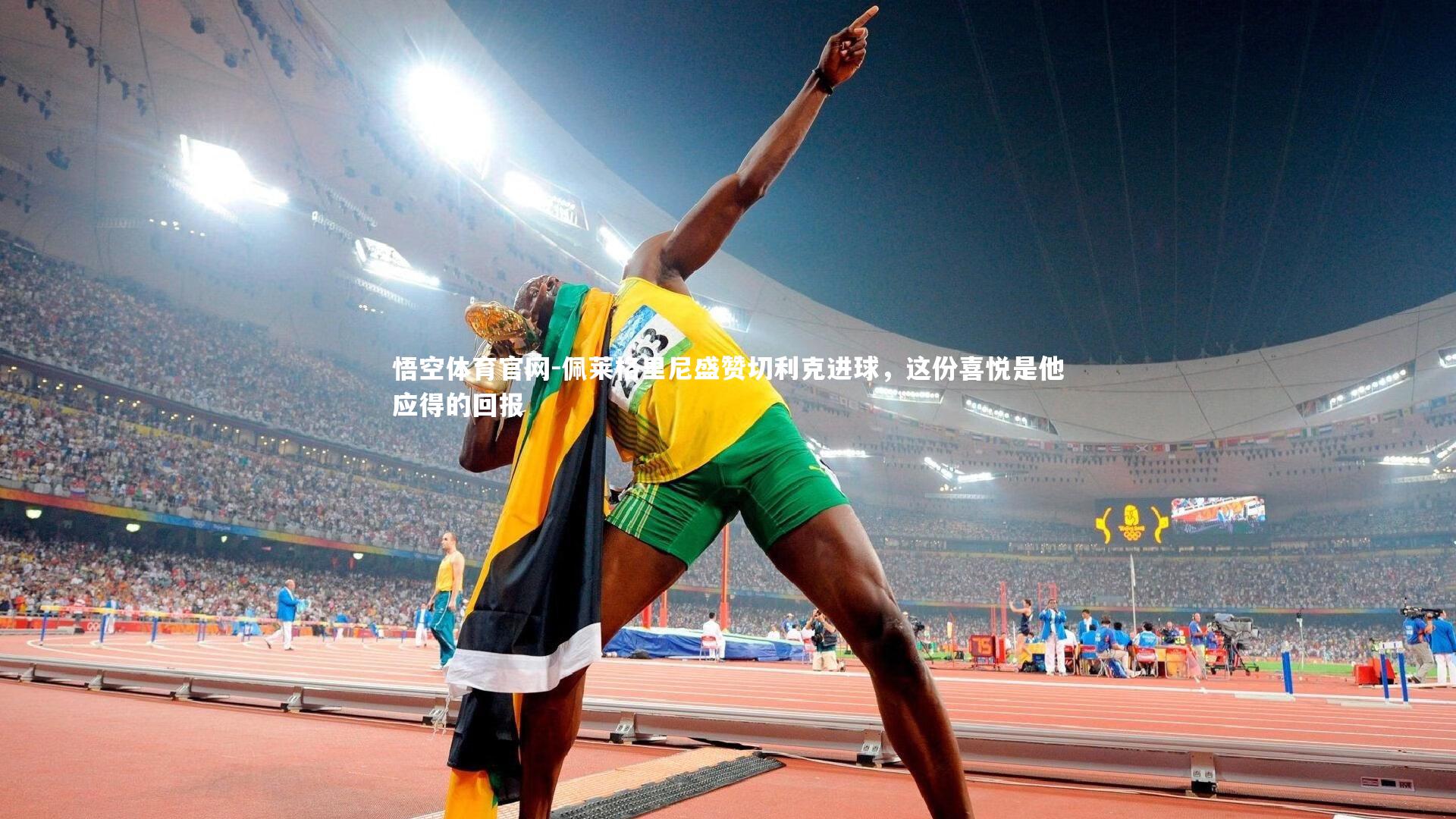 悟空体育官网-佩莱格里尼盛赞切利克进球，这份喜悦是他应得的回报-第1张图片-悟空体育官网