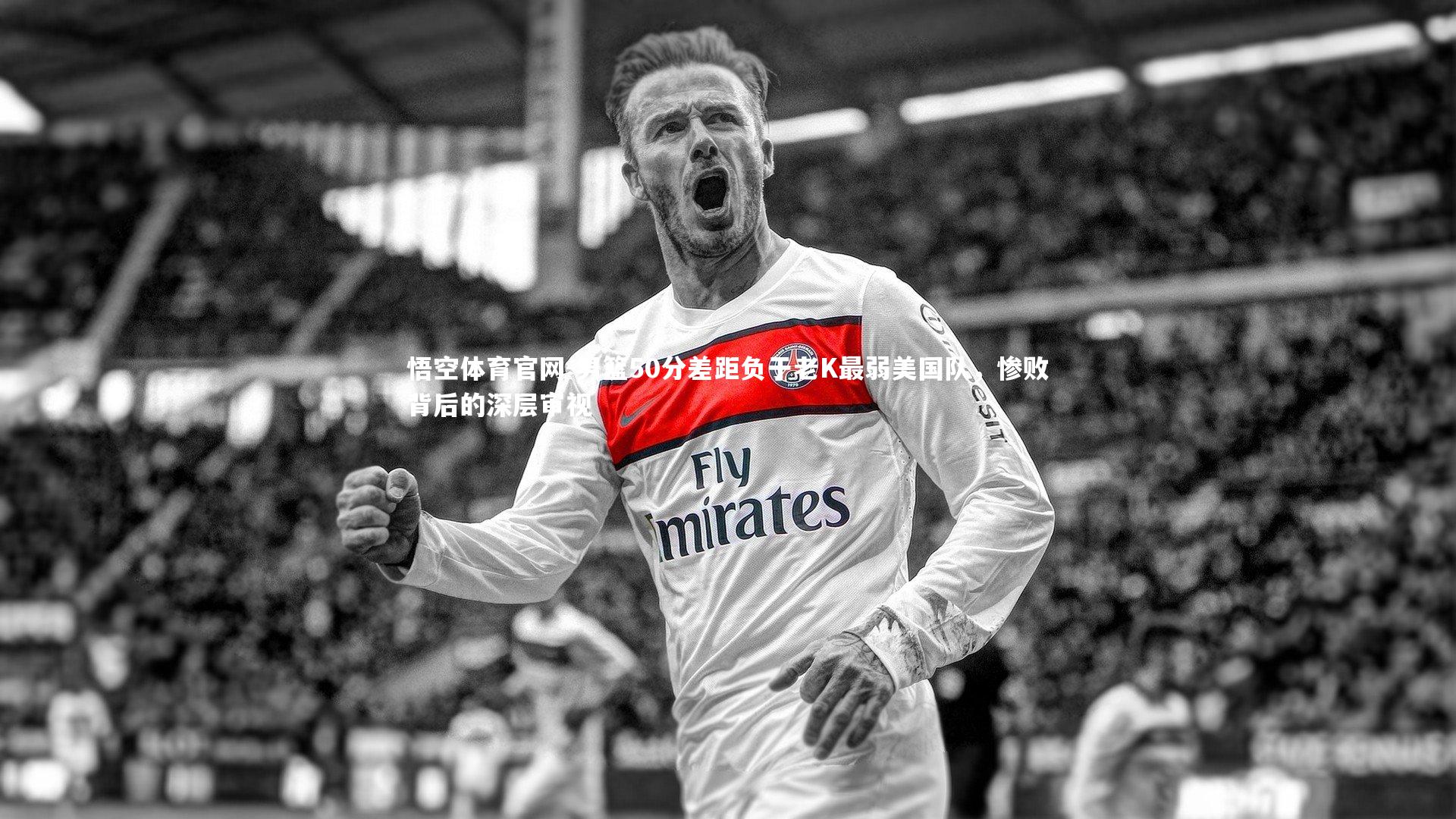 悟空体育官网-男篮50分差距负于老K最弱美国队，惨败背后的深层审视-第1张图片-悟空体育官网