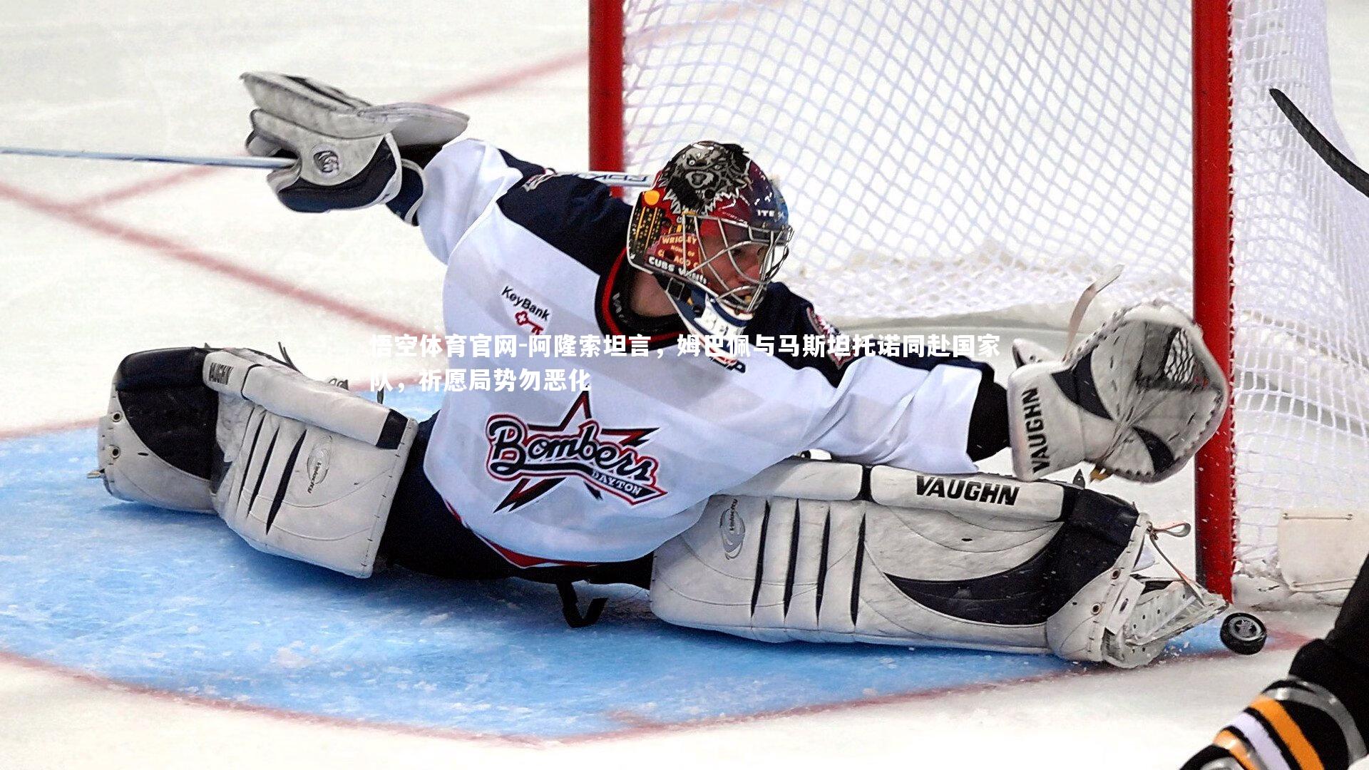 悟空体育官网-阿隆索坦言，姆巴佩与马斯坦托诺同赴国家队，祈愿局势勿恶化-第1张图片-悟空体育官网