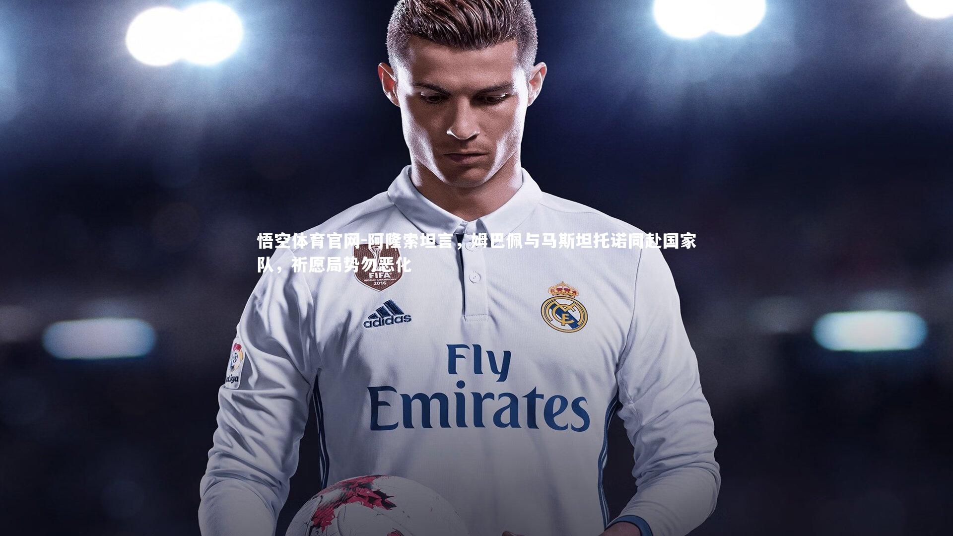 悟空体育官网-阿隆索坦言，姆巴佩与马斯坦托诺同赴国家队，祈愿局势勿恶化-第2张图片-悟空体育官网