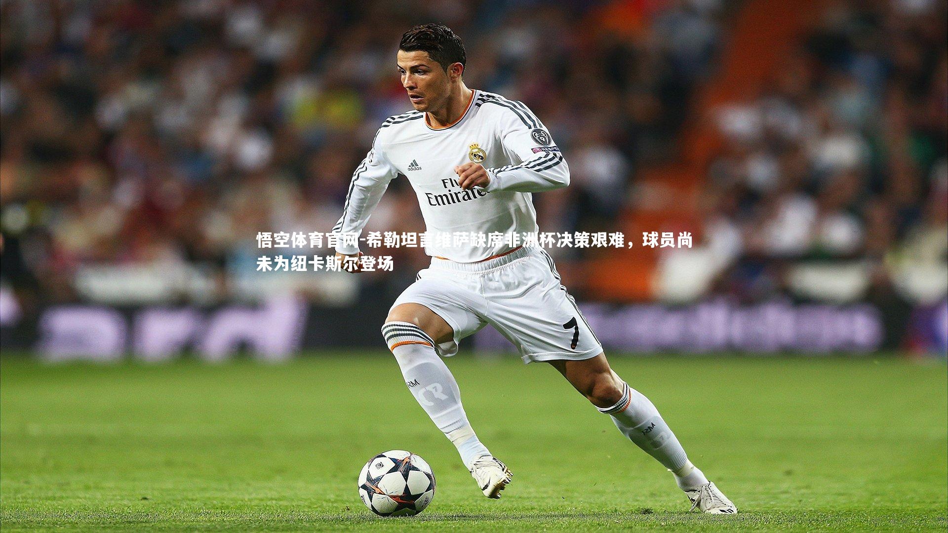 悟空体育官网-希勒坦言维萨缺席非洲杯决策艰难,球员尚未为纽卡斯尔登场-第2张图片-悟空体育官网 悟空体育官网-希勒坦言维萨缺席非洲杯决策艰难,球员尚未为纽卡斯尔登场-第2张图片-悟空体育官网