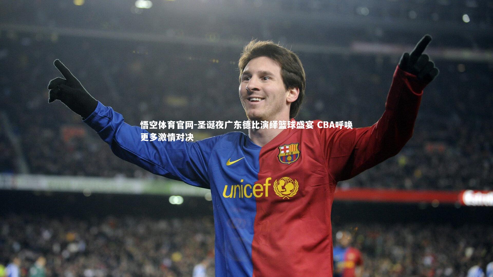 悟空体育官网-圣诞夜广东德比演绎篮球盛宴 CBA呼唤更多激情对决-第2张图片-悟空体育官网