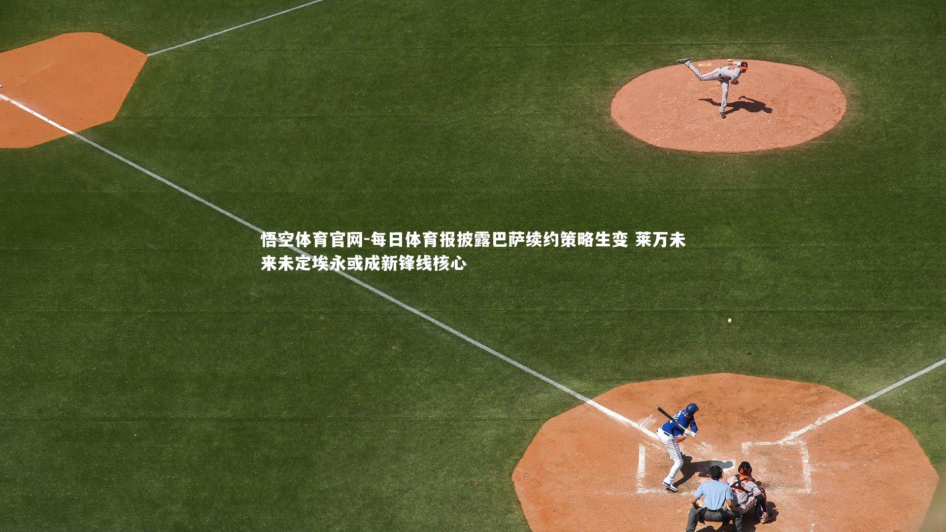 悟空体育官网-每日体育报披露巴萨续约策略生变 莱万未来未定埃永或成新锋线核心-第1张图片-悟空体育官网