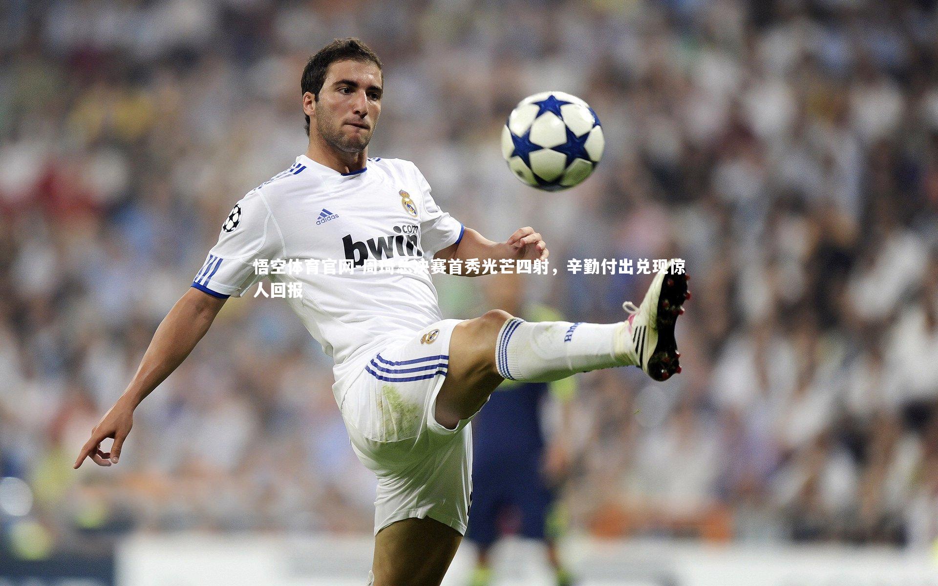 悟空体育官网-周琦总决赛首秀光芒四射，辛勤付出兑现惊人回报-第1张图片-悟空体育官网