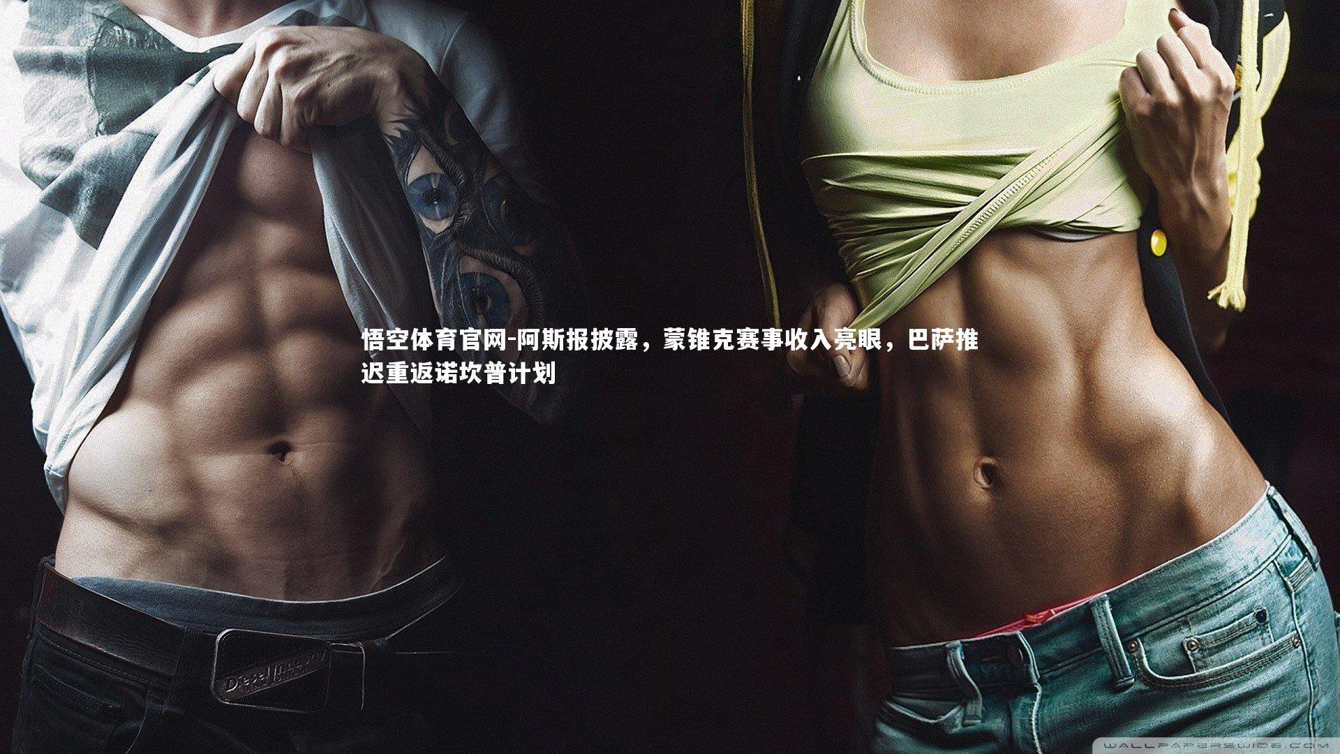 悟空体育官网-阿斯报披露，蒙锥克赛事收入亮眼，巴萨推迟重返诺坎普计划-第2张图片-悟空体育官网