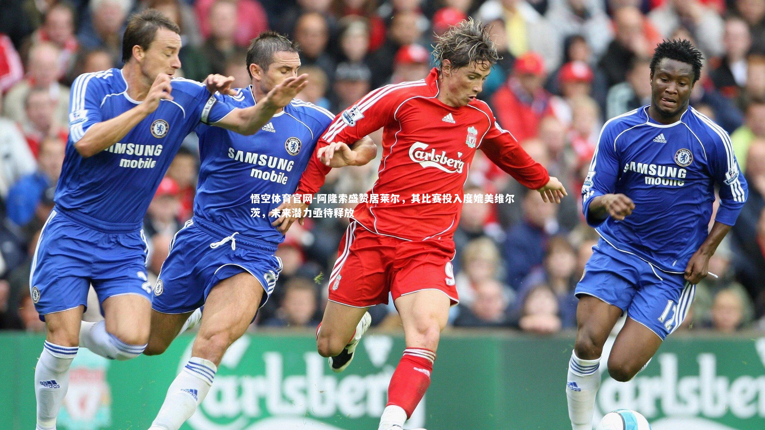 悟空体育官网-阿隆索盛赞居莱尔，其比赛投入度媲美维尔茨，未来潜力亟待释放-第1张图片-悟空体育官网