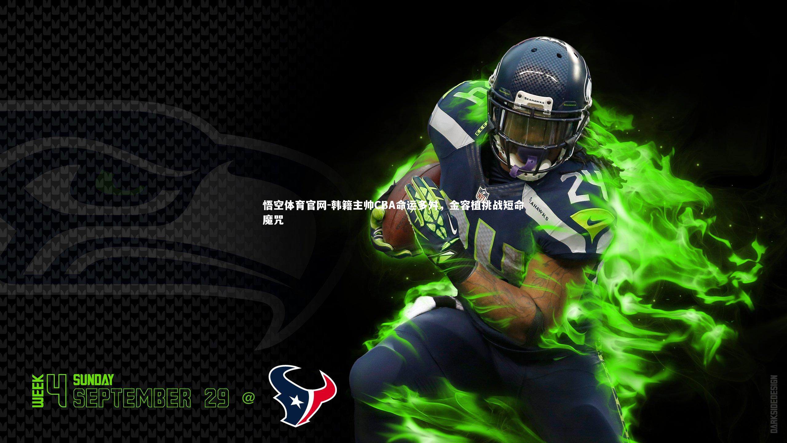 悟空体育官网-韩籍主帅CBA命运多舛，金容植挑战短命魔咒-第1张图片-悟空体育官网