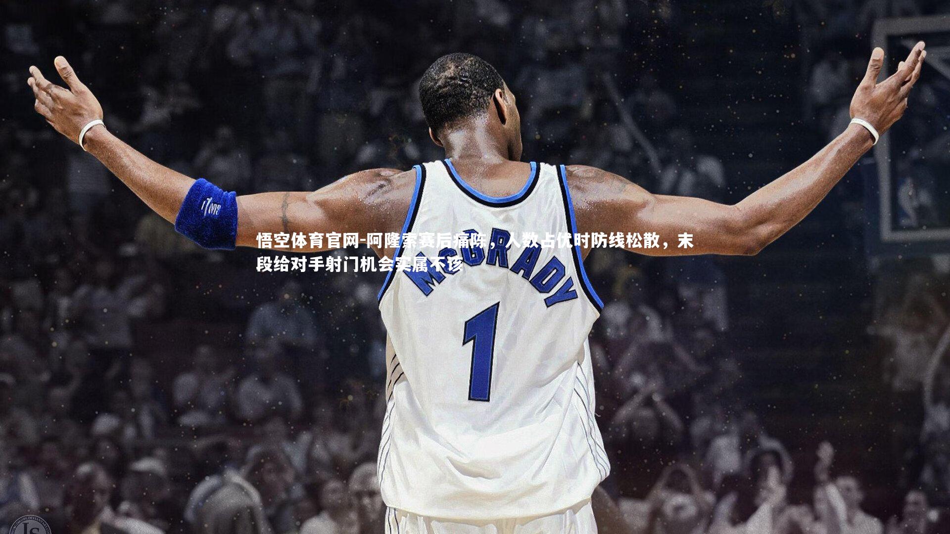 悟空体育官网-阿隆索赛后痛陈，人数占优时防线松散，末段给对手射门机会实属不该-第2张图片-悟空体育官网