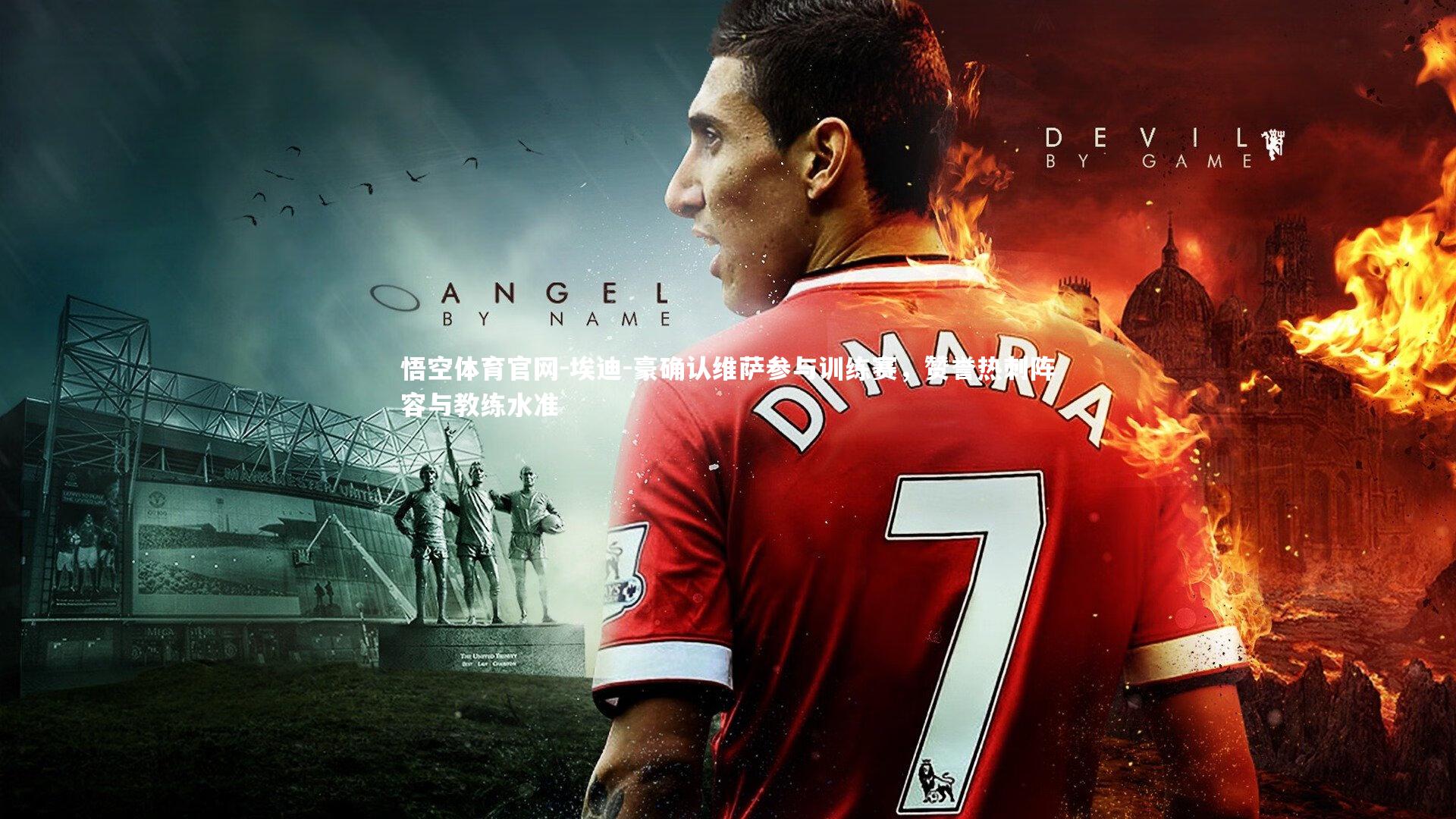 悟空体育官网-埃迪-豪确认维萨参与训练赛,赞誉热刺阵容与教练水准-第2张图片-悟空体育官网 悟空体育官网-埃迪-豪确认维萨参与训练赛,赞誉热刺阵容与教练水准-第2张图片-悟空体育官网