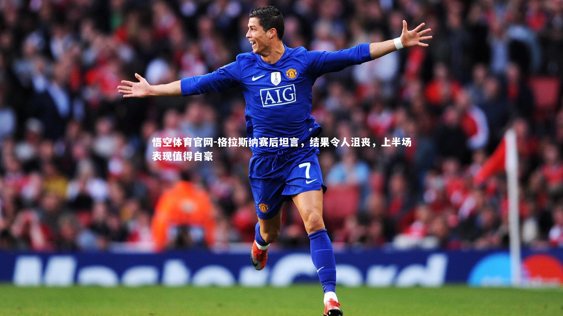 悟空体育官网-格拉斯纳赛后坦言，结果令人沮丧，上半场表现值得自豪-第2张图片-悟空体育官网