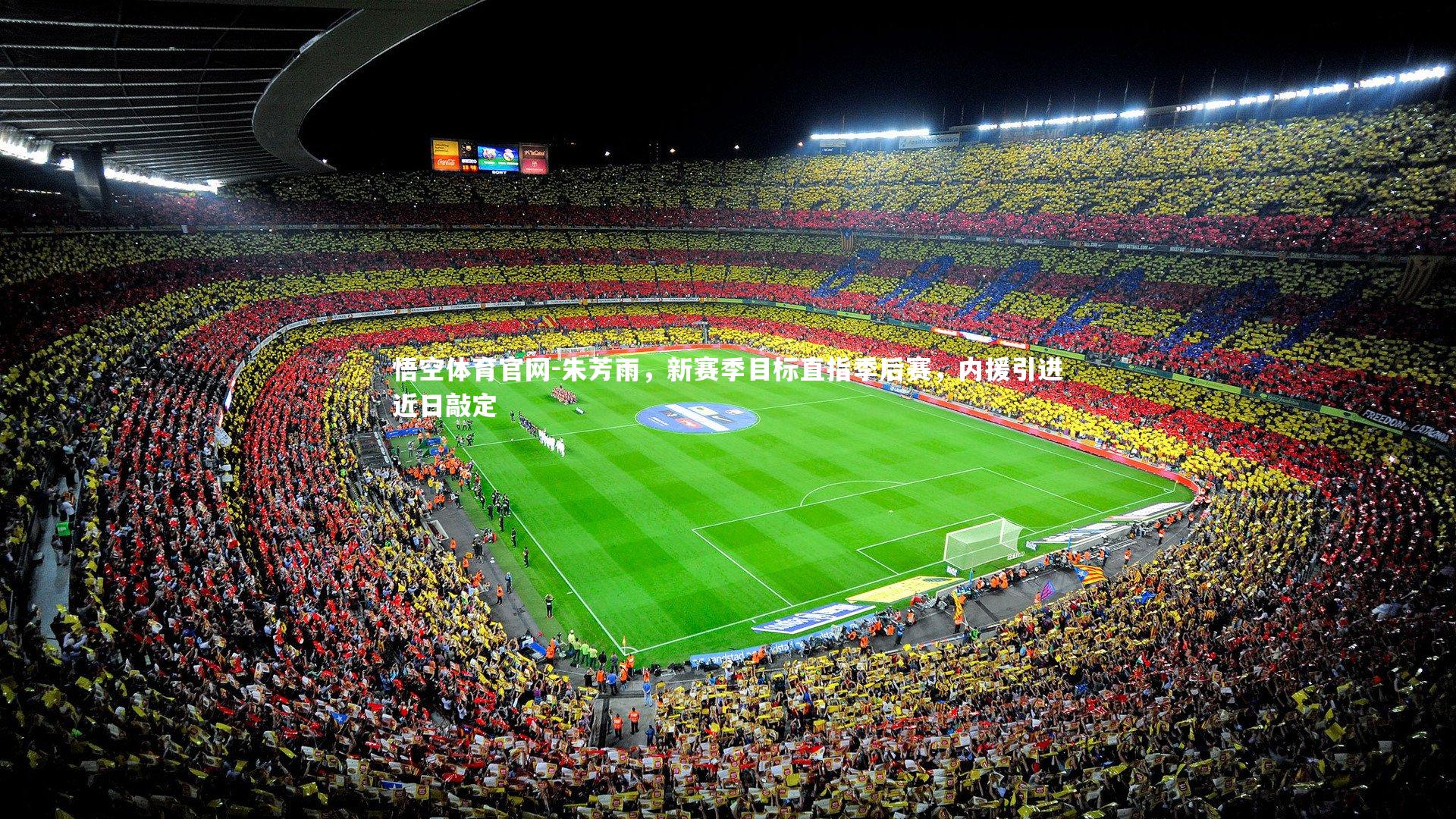 悟空体育官网-朱芳雨，新赛季目标直指季后赛，内援引进近日敲定-第2张图片-悟空体育官网