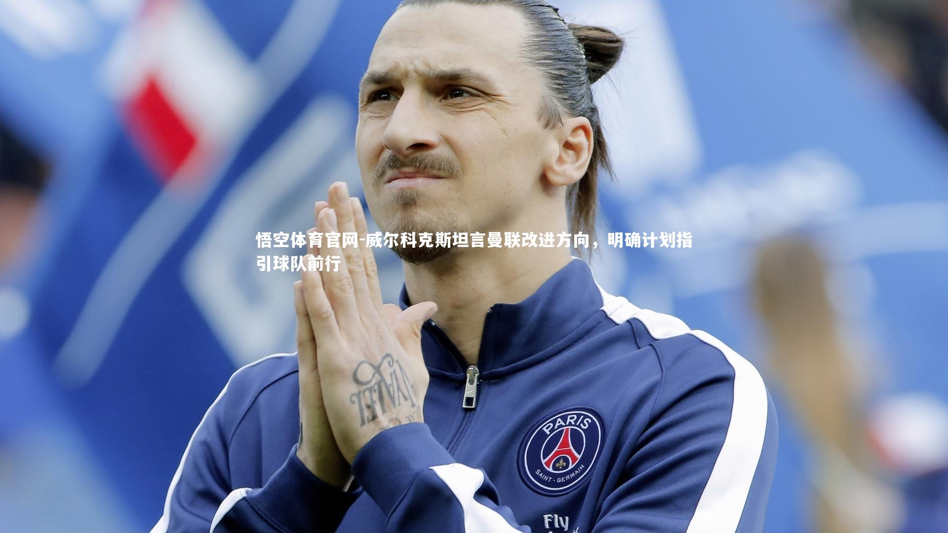 悟空体育官网-威尔科克斯坦言曼联改进方向，明确计划指引球队前行-第1张图片-悟空体育官网