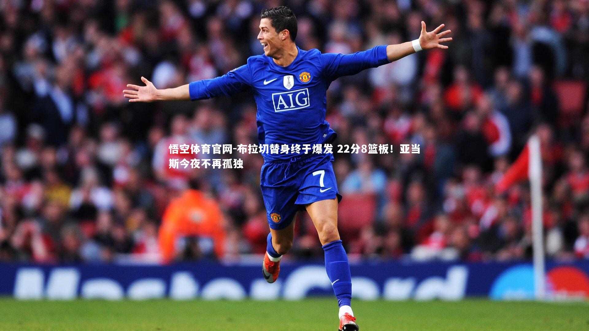 悟空体育官网-布拉切替身终于爆发 22分8篮板！亚当斯今夜不再孤独-第2张图片-悟空体育官网