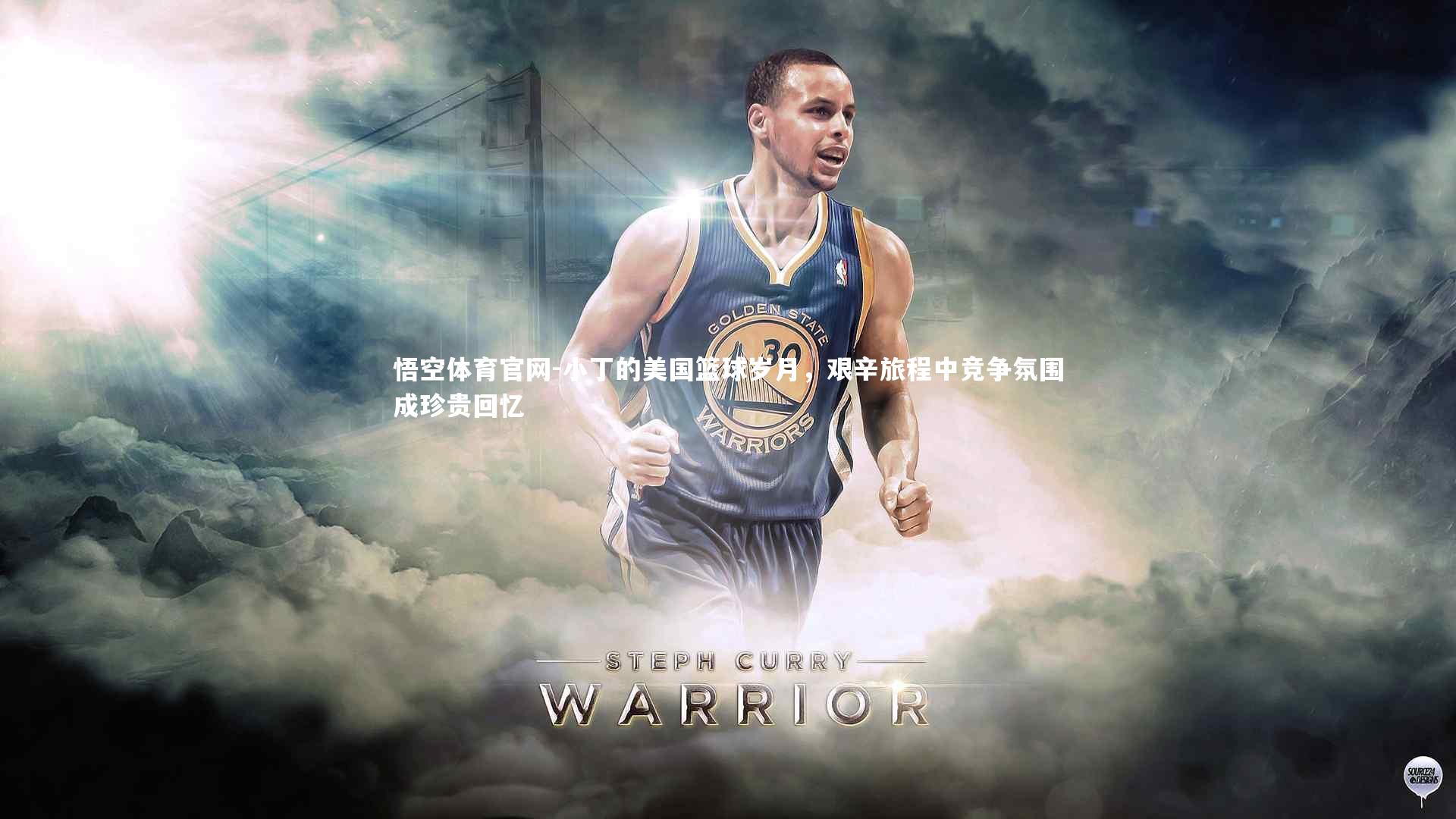 悟空体育官网-小丁的美国篮球岁月，艰辛旅程中竞争氛围成珍贵回忆-第2张图片-悟空体育官网