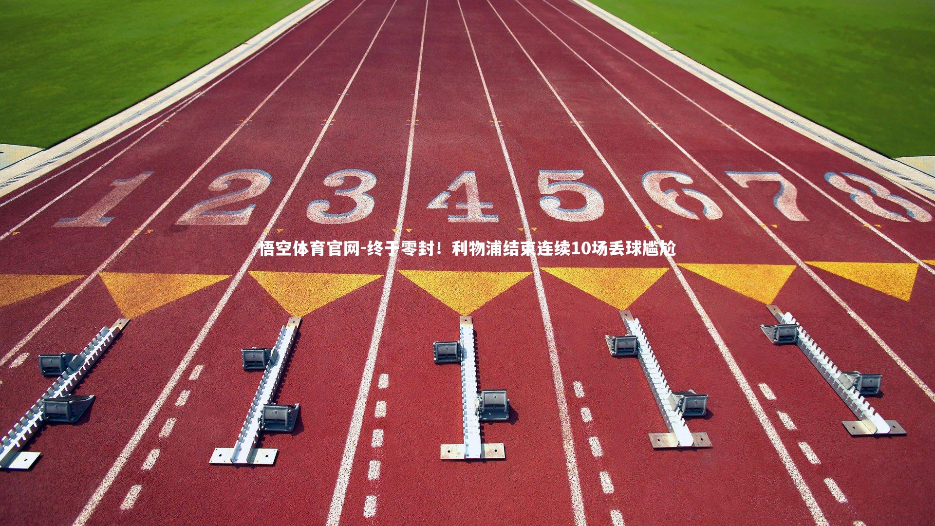 悟空体育官网-终于零封！利物浦结束连续10场丢球尴尬-第1张图片-悟空体育官网