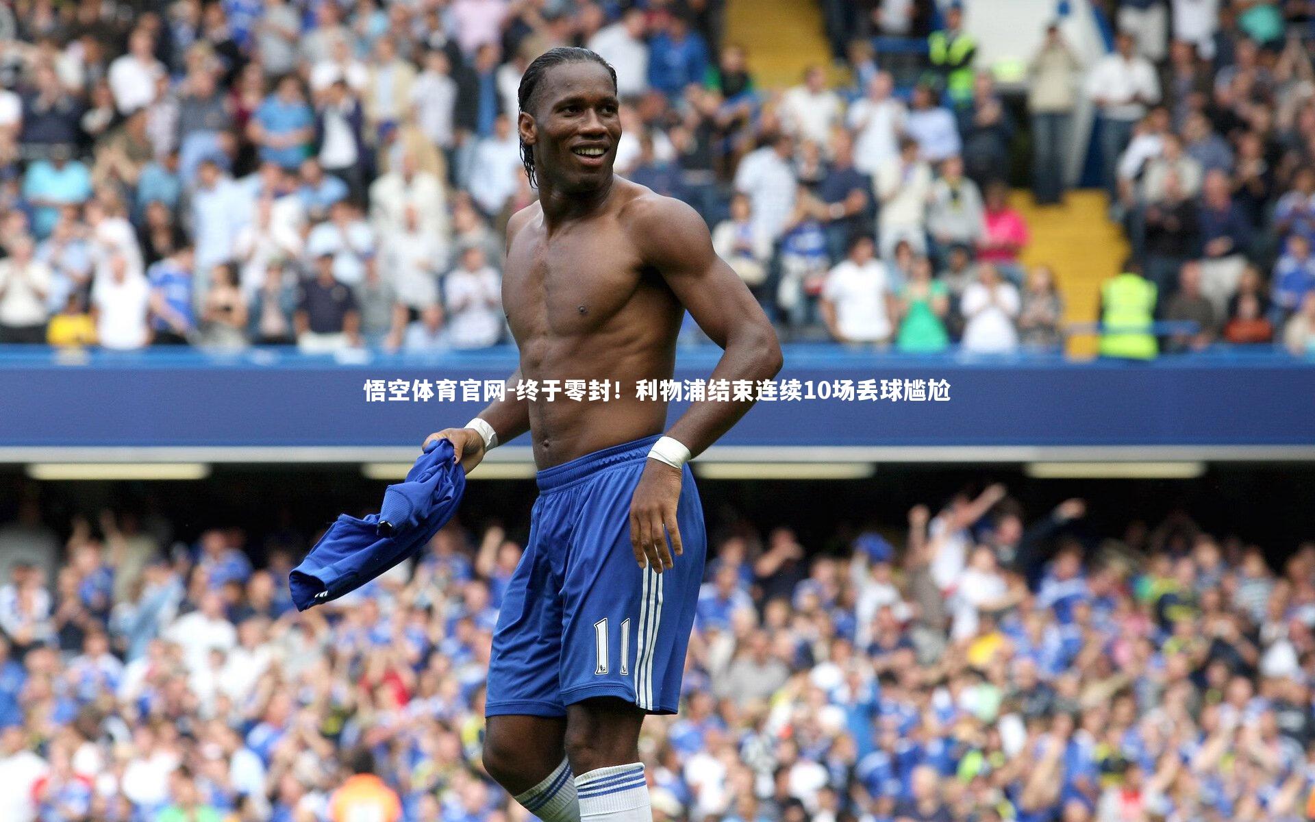 悟空体育官网-终于零封！利物浦结束连续10场丢球尴尬-第2张图片-悟空体育官网