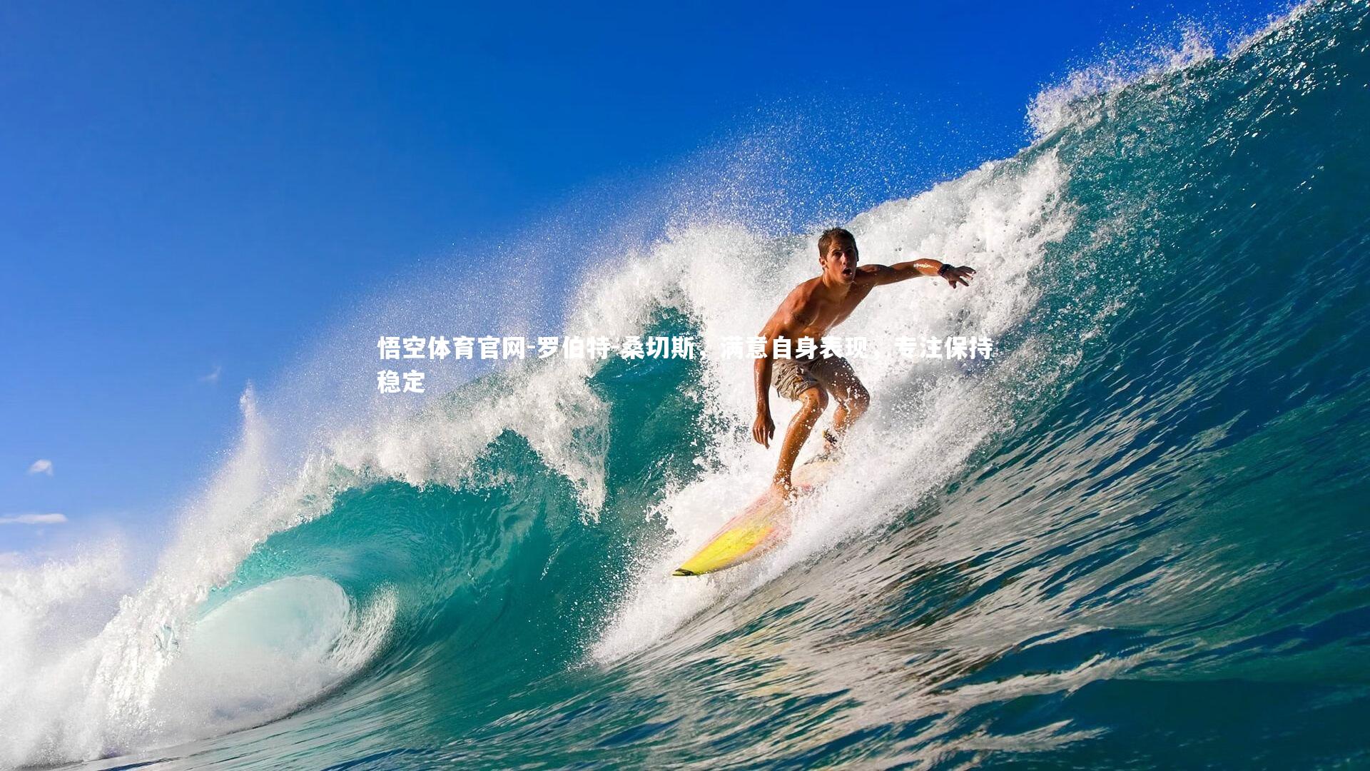 悟空体育官网-罗伯特-桑切斯，满意自身表现，专注保持稳定-第2张图片-悟空体育官网