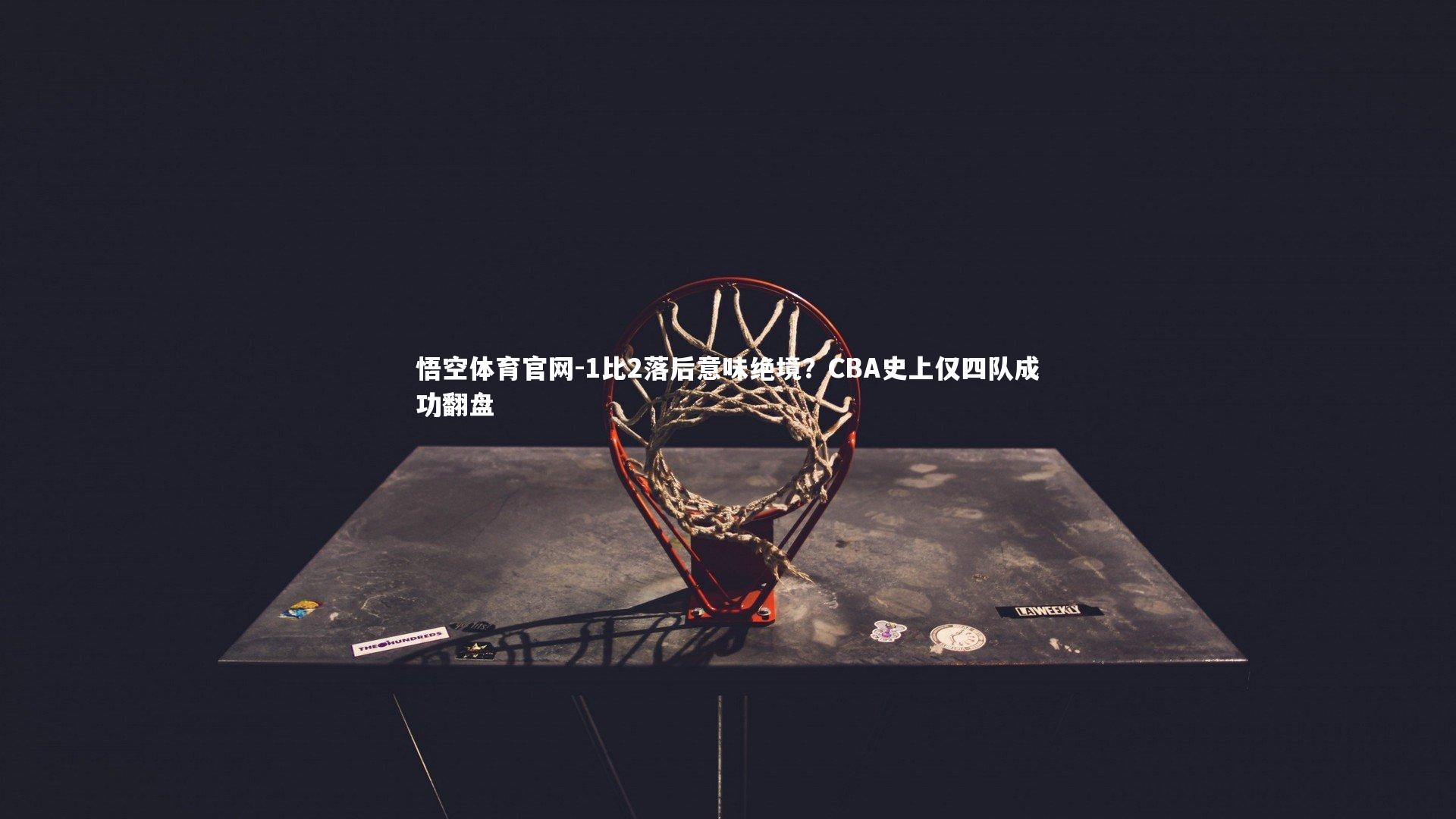 悟空体育官网-1比2落后意味绝境？CBA史上仅四队成功翻盘-第1张图片-悟空体育官网