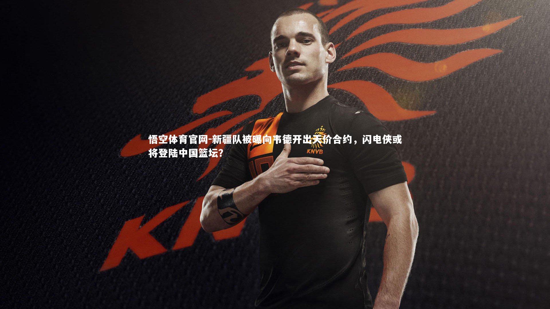 悟空体育官网-新疆队被曝向韦德开出天价合约，闪电侠或将登陆中国篮坛？-第1张图片-悟空体育官网