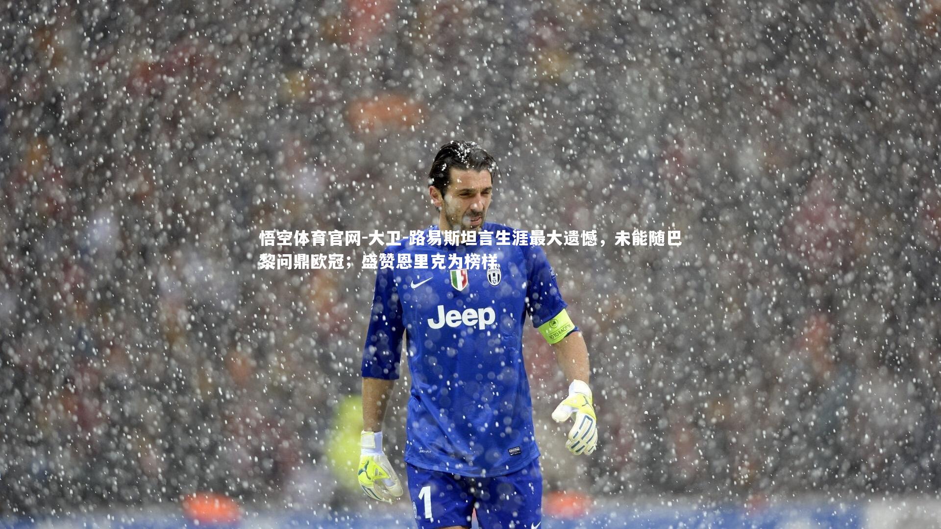 悟空体育官网-大卫-路易斯坦言生涯最大遗憾，未能随巴黎问鼎欧冠；盛赞恩里克为榜样-第2张图片-悟空体育官网