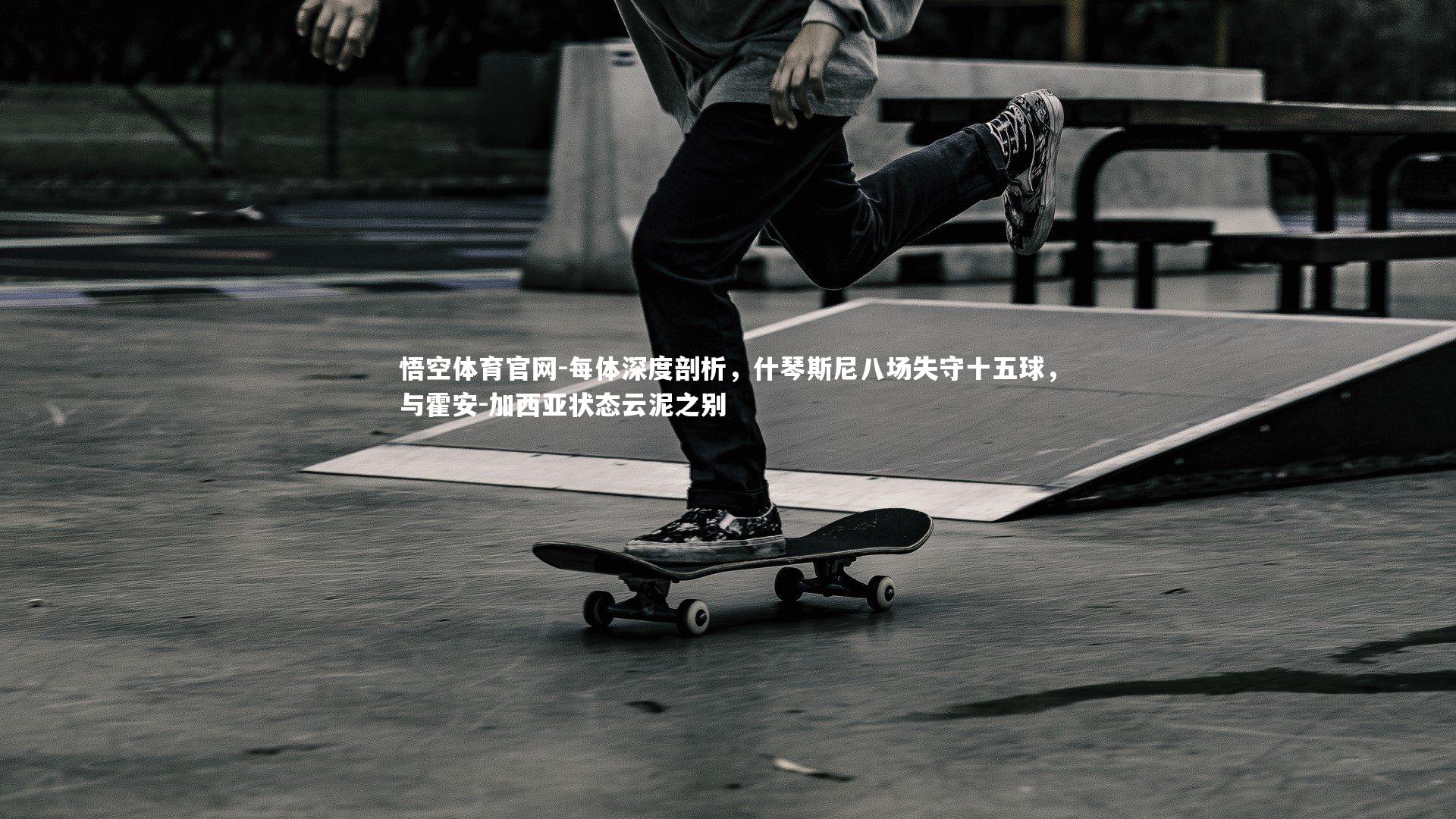 悟空体育官网-每体深度剖析，什琴斯尼八场失守十五球，与霍安-加西亚状态云泥之别-第2张图片-悟空体育官网