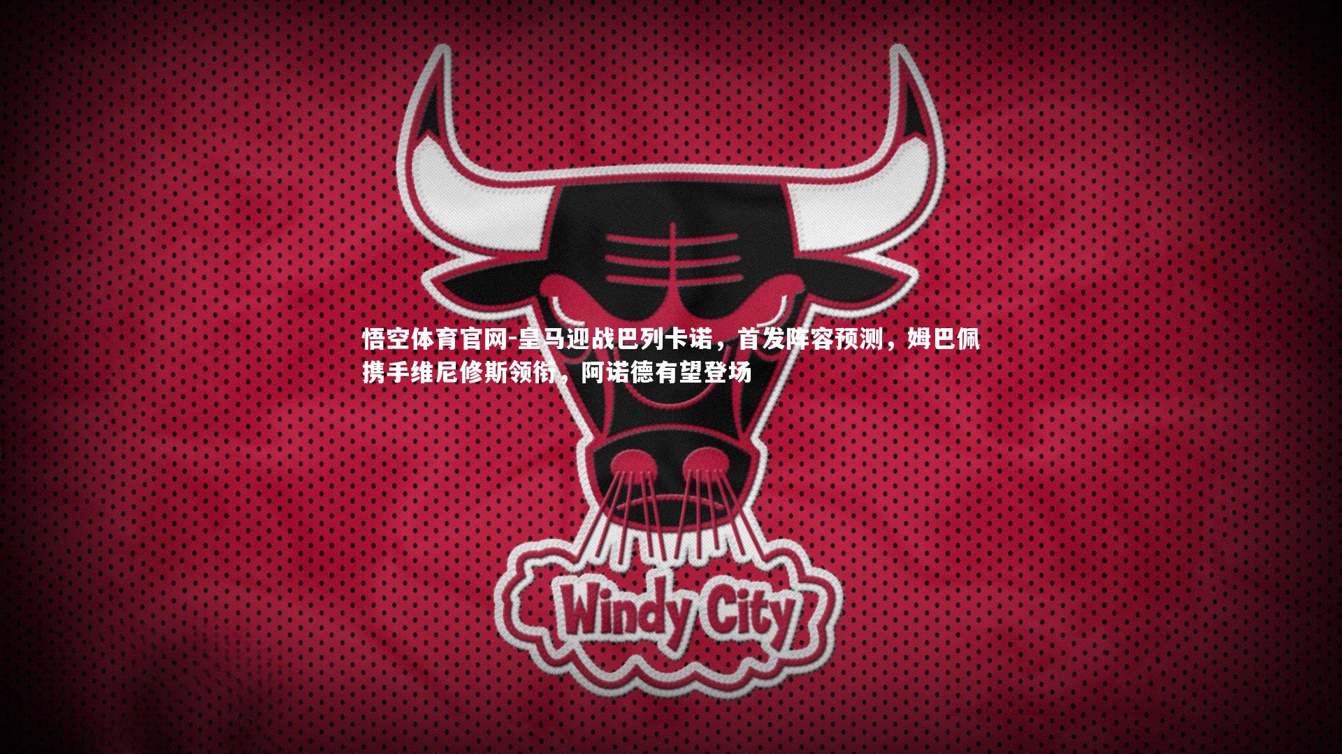 悟空体育官网-皇马迎战巴列卡诺，首发阵容预测，姆巴佩携手维尼修斯领衔，阿诺德有望登场-第1张图片-悟空体育官网