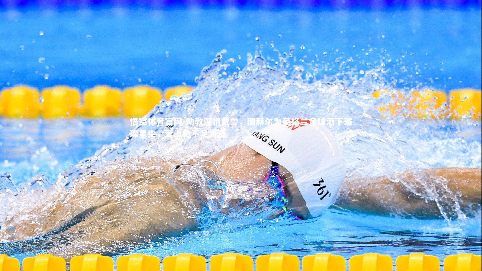 悟空体育官网-助教深情赞誉,图赫尔为英格兰足球洒下璀璨星尘,爱上他不足为奇-第2张图片-悟空体育官网 悟空体育官网-助教深情赞誉,图赫尔为英格兰足球洒下璀璨星尘,爱上他不足为奇-第2张图片-悟空体育官网