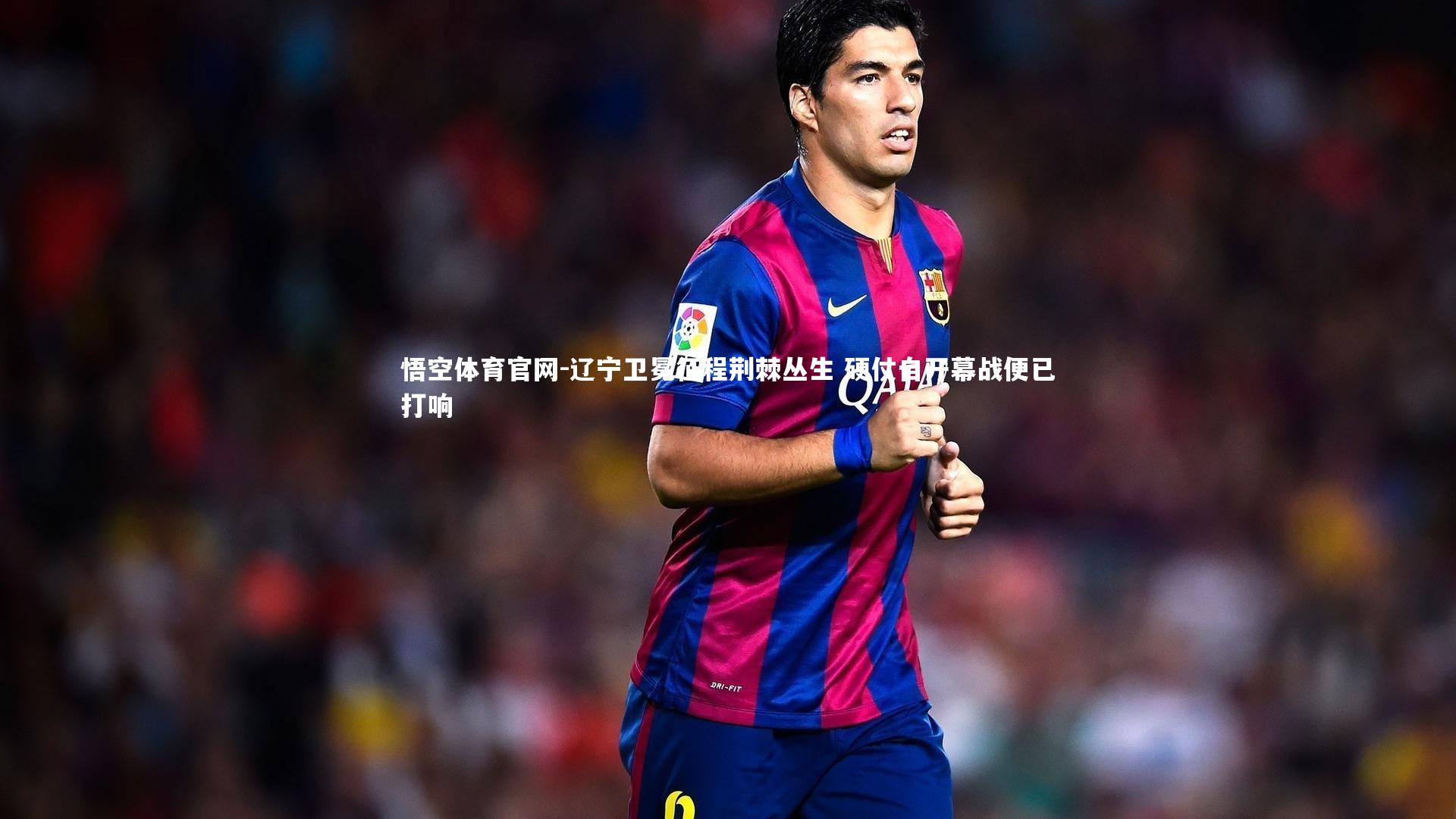 悟空体育官网-辽宁卫冕征程荆棘丛生 硬仗自开幕战便已打响-第2张图片-悟空体育官网