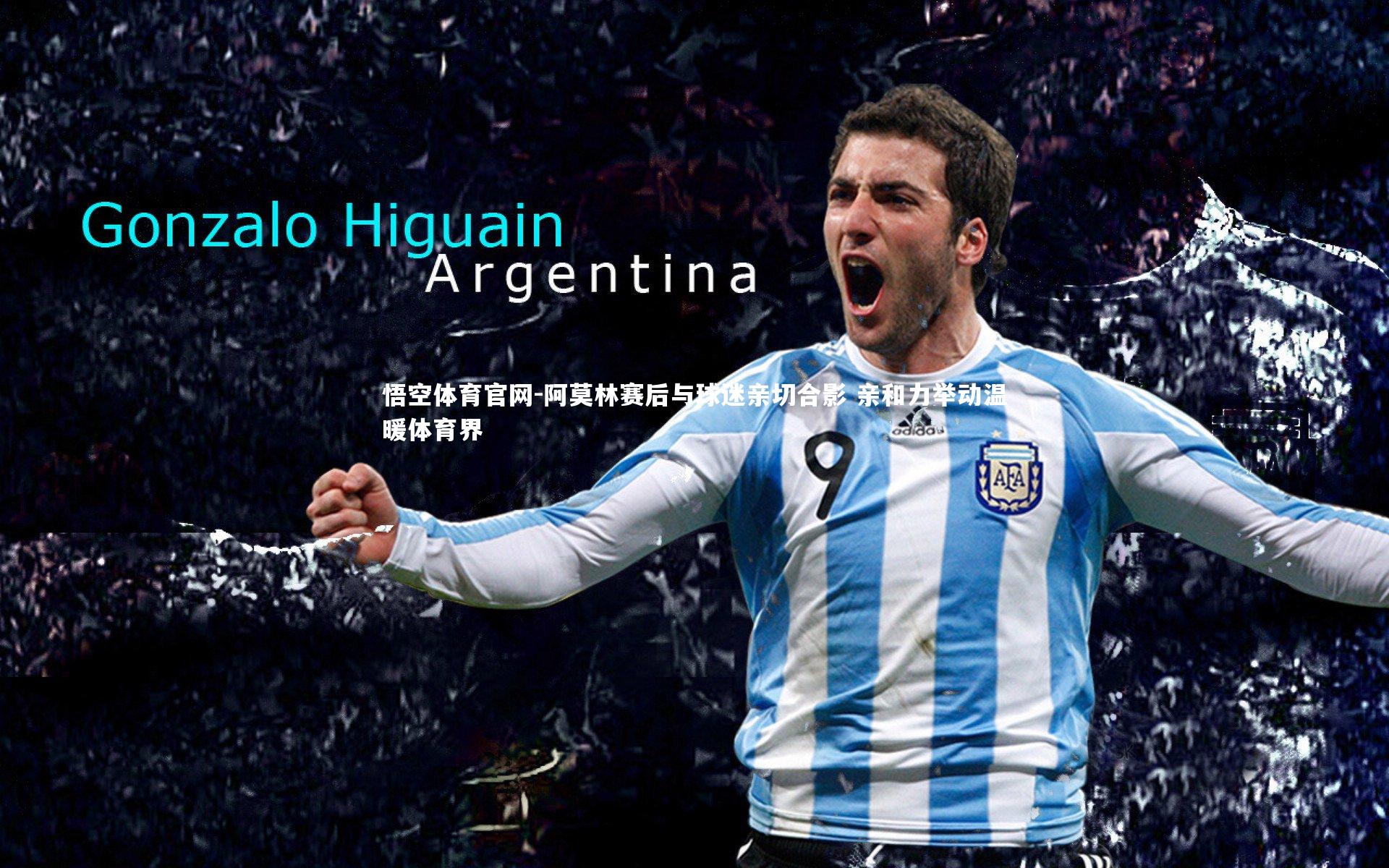 悟空体育官网-阿莫林赛后与球迷亲切合影 亲和力举动温暖体育界-第2张图片-悟空体育官网