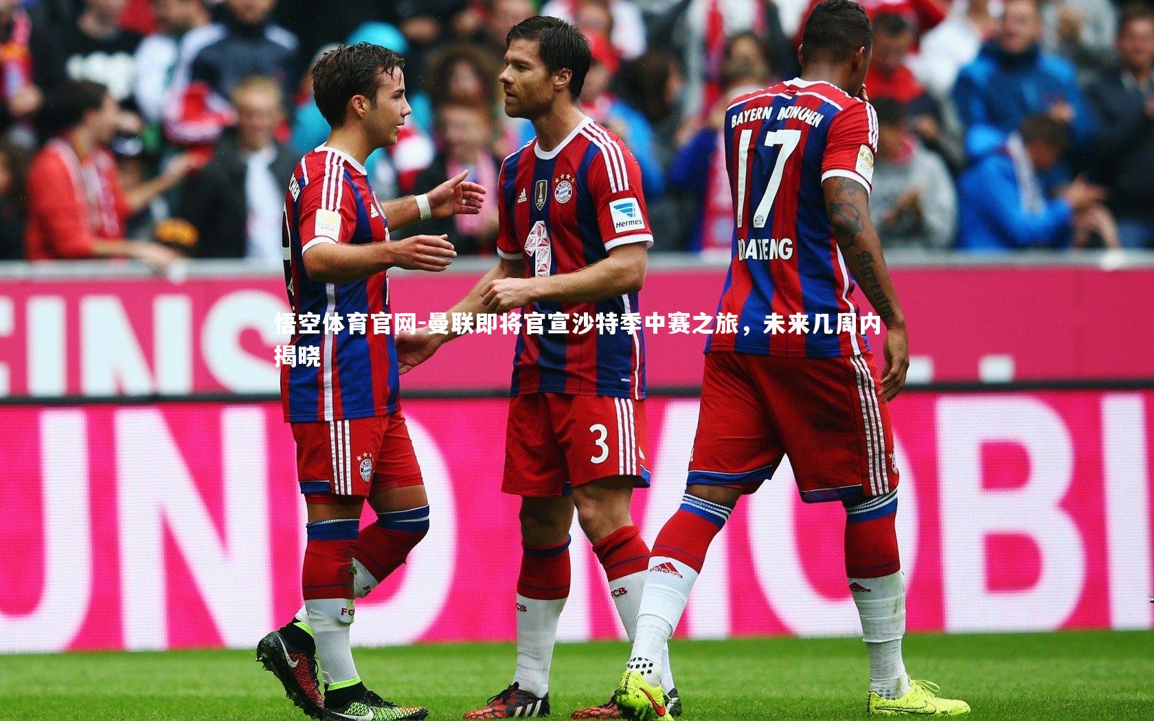 悟空体育官网-曼联即将官宣沙特季中赛之旅，未来几周内揭晓-第1张图片-悟空体育官网