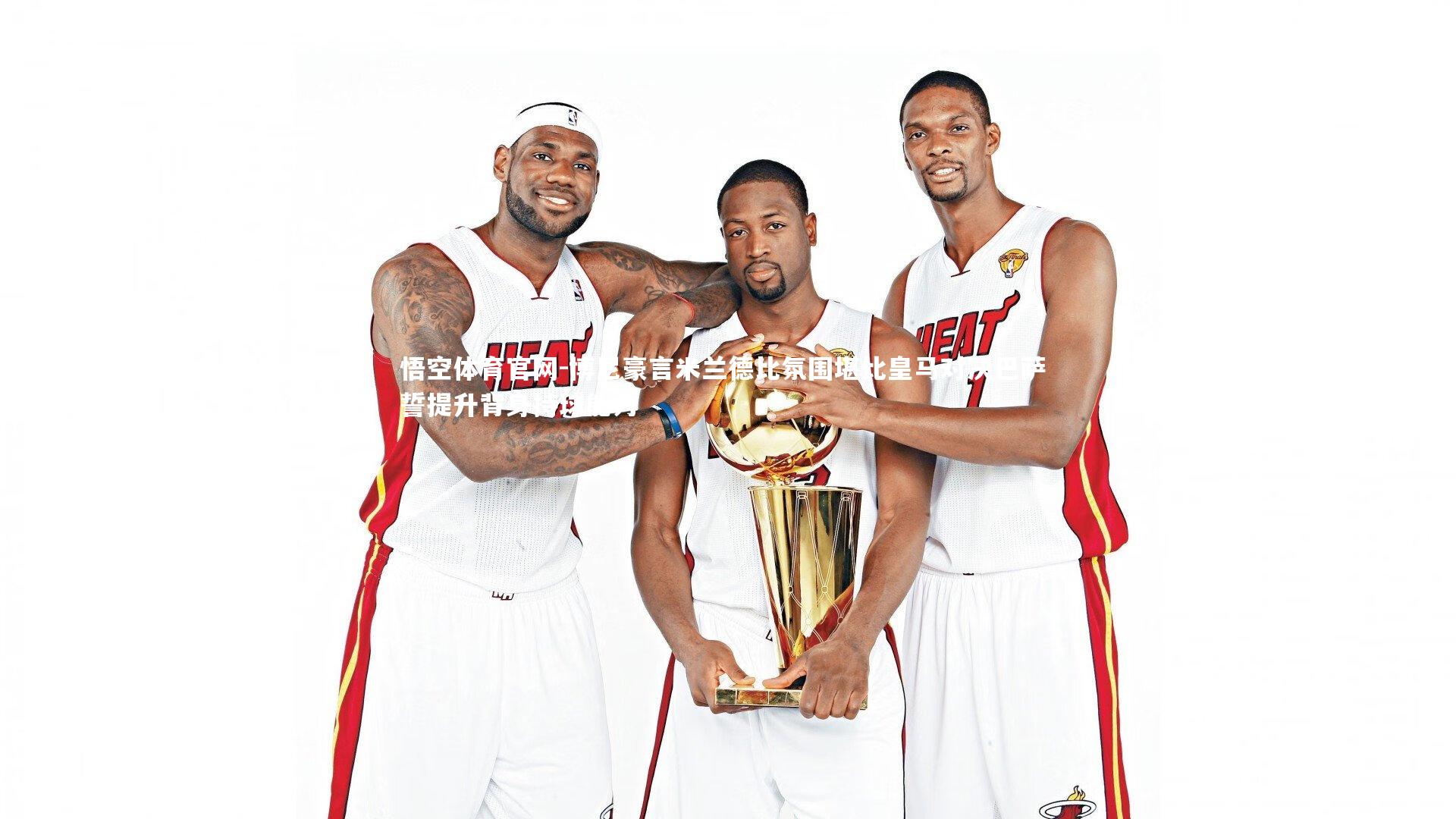 悟空体育官网-博尼豪言米兰德比氛围堪比皇马对决巴萨 誓提升背身持球能力-第2张图片-悟空体育官网