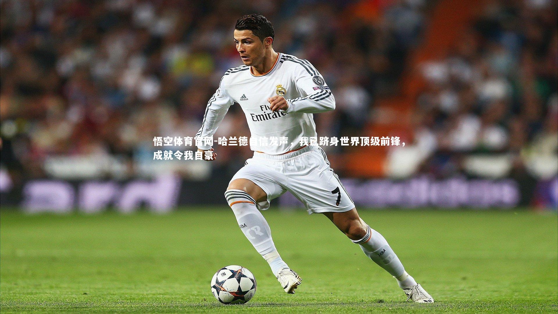 悟空体育官网-哈兰德自信发声,我已跻身世界顶级前锋,成就令我自豪-第1张图片-悟空体育官网 悟空体育官网-哈兰德自信发声,我已跻身世界顶级前锋,成就令我自豪-第1张图片-悟空体育官网