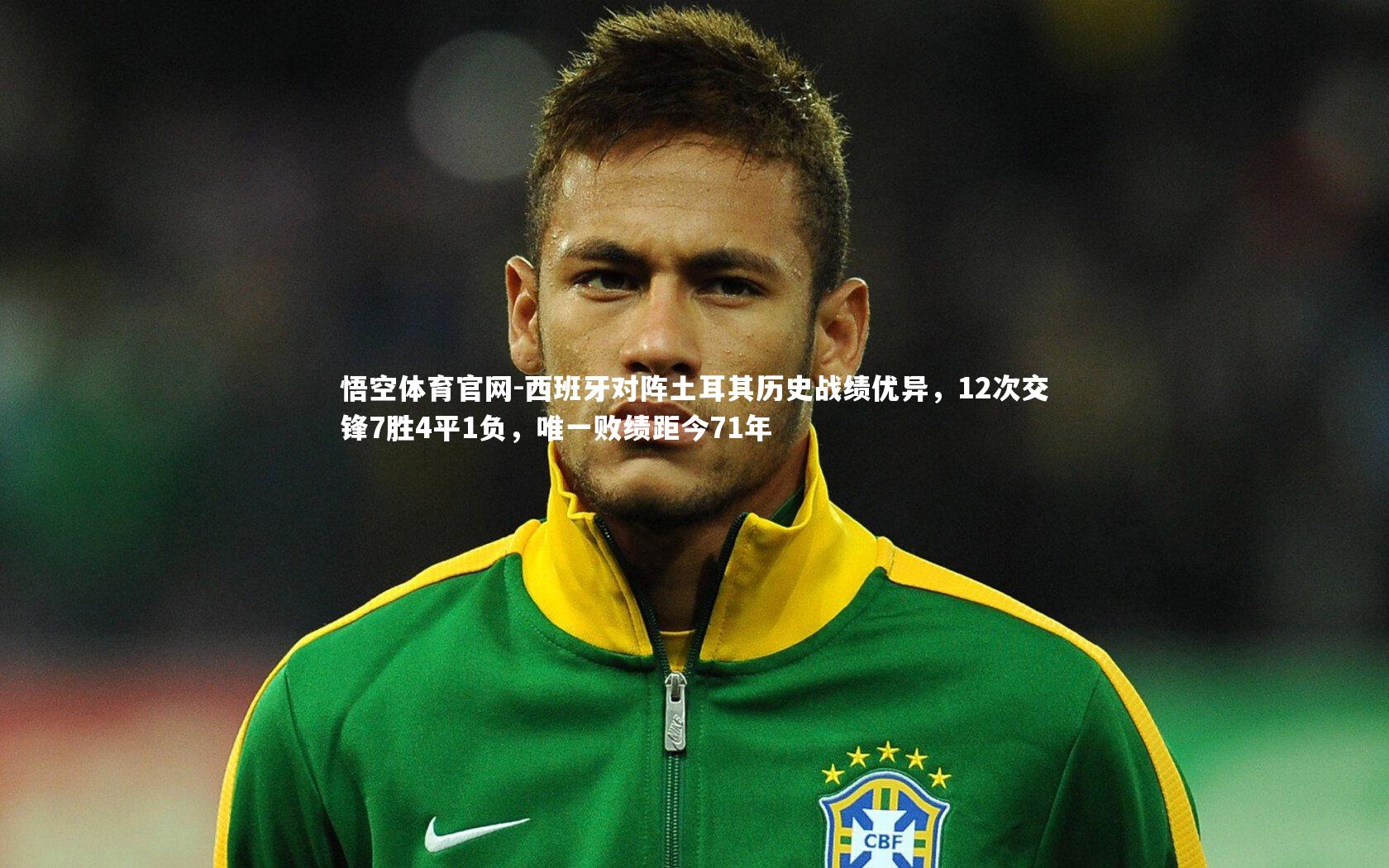 悟空体育官网-西班牙对阵土耳其历史战绩优异,12次交锋7胜4平1负,唯一败绩距今71年-第2张图片-悟空体育官网 悟空体育官网-西班牙对阵土耳其历史战绩优异,12次交锋7胜4平1负,唯一败绩距今71年-第2张图片-悟空体育官网