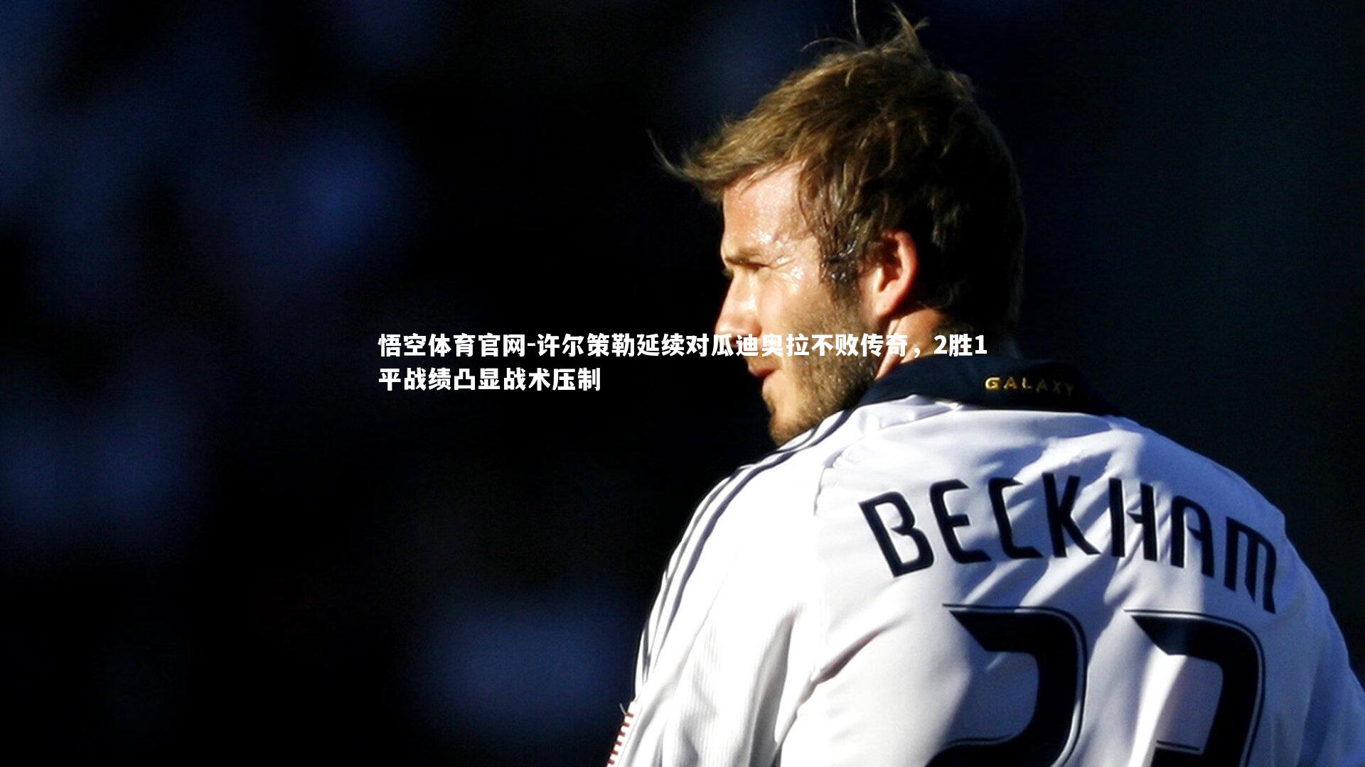 悟空体育官网-许尔策勒延续对瓜迪奥拉不败传奇，2胜1平战绩凸显战术压制-第1张图片-悟空体育官网