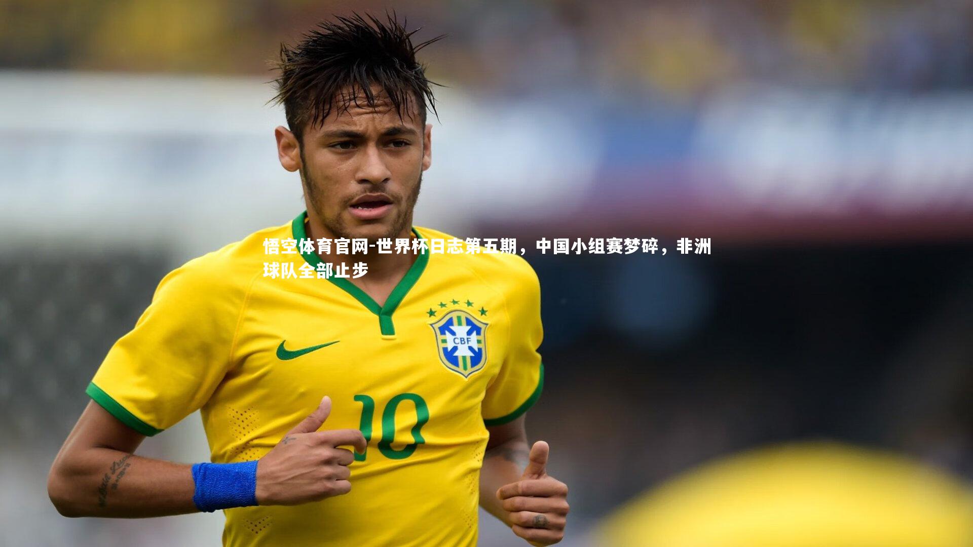 悟空体育官网-世界杯日志第五期，中国小组赛梦碎，非洲球队全部止步-第1张图片-悟空体育官网