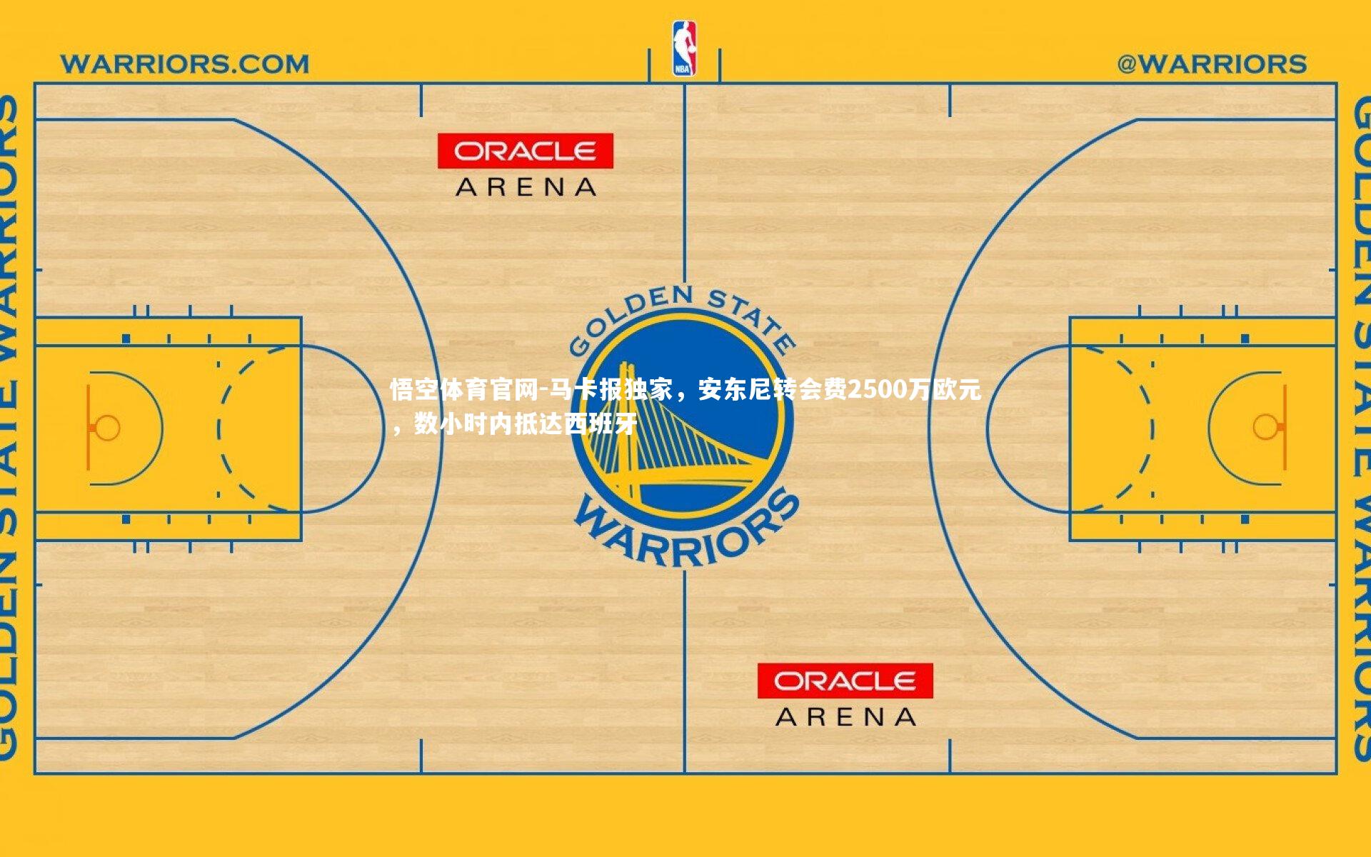 悟空体育官网-马卡报独家，安东尼转会费2500万欧元，数小时内抵达西班牙-第1张图片-悟空体育官网