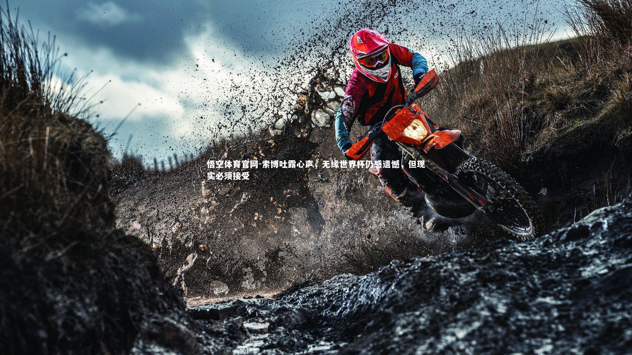 悟空体育官网-索博吐露心声，无缘世界杯仍感遗憾，但现实必须接受-第1张图片-悟空体育官网